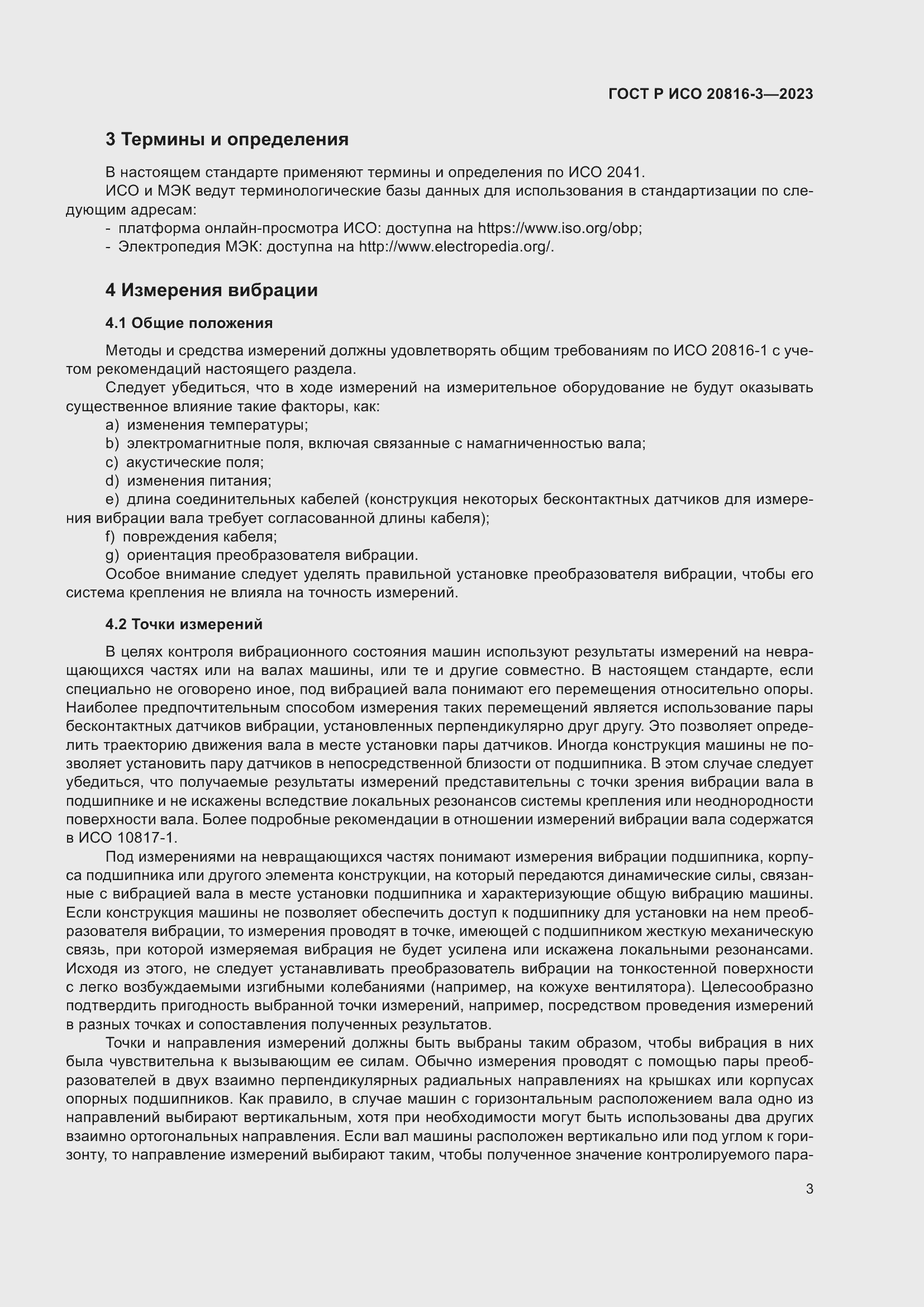 Страница 7 ГОСТ Р ИСО 20816-3-2023