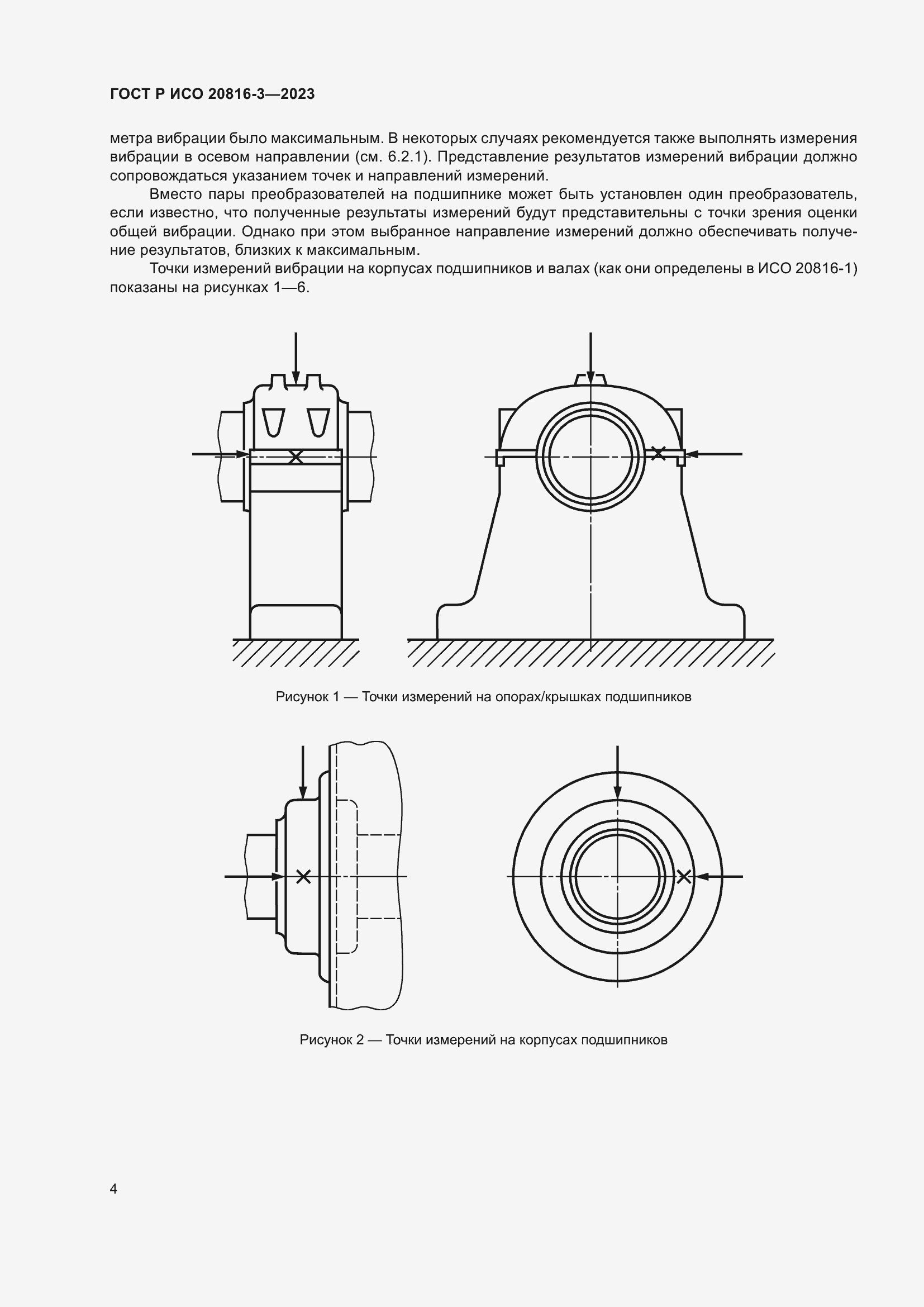 Страница 8 ГОСТ Р ИСО 20816-3-2023