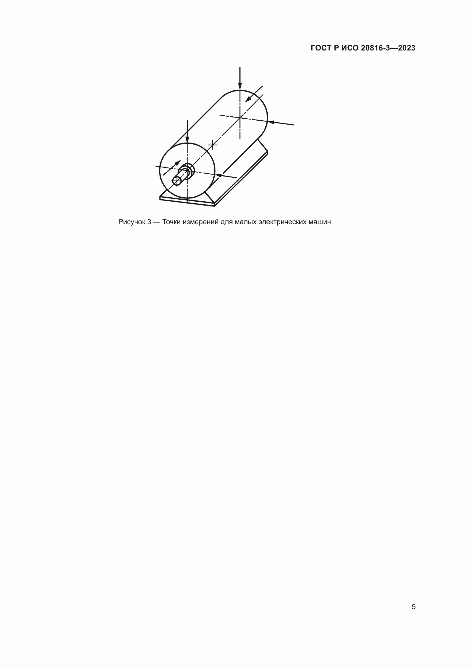 Страница 9 ГОСТ Р ИСО 20816-3-2023