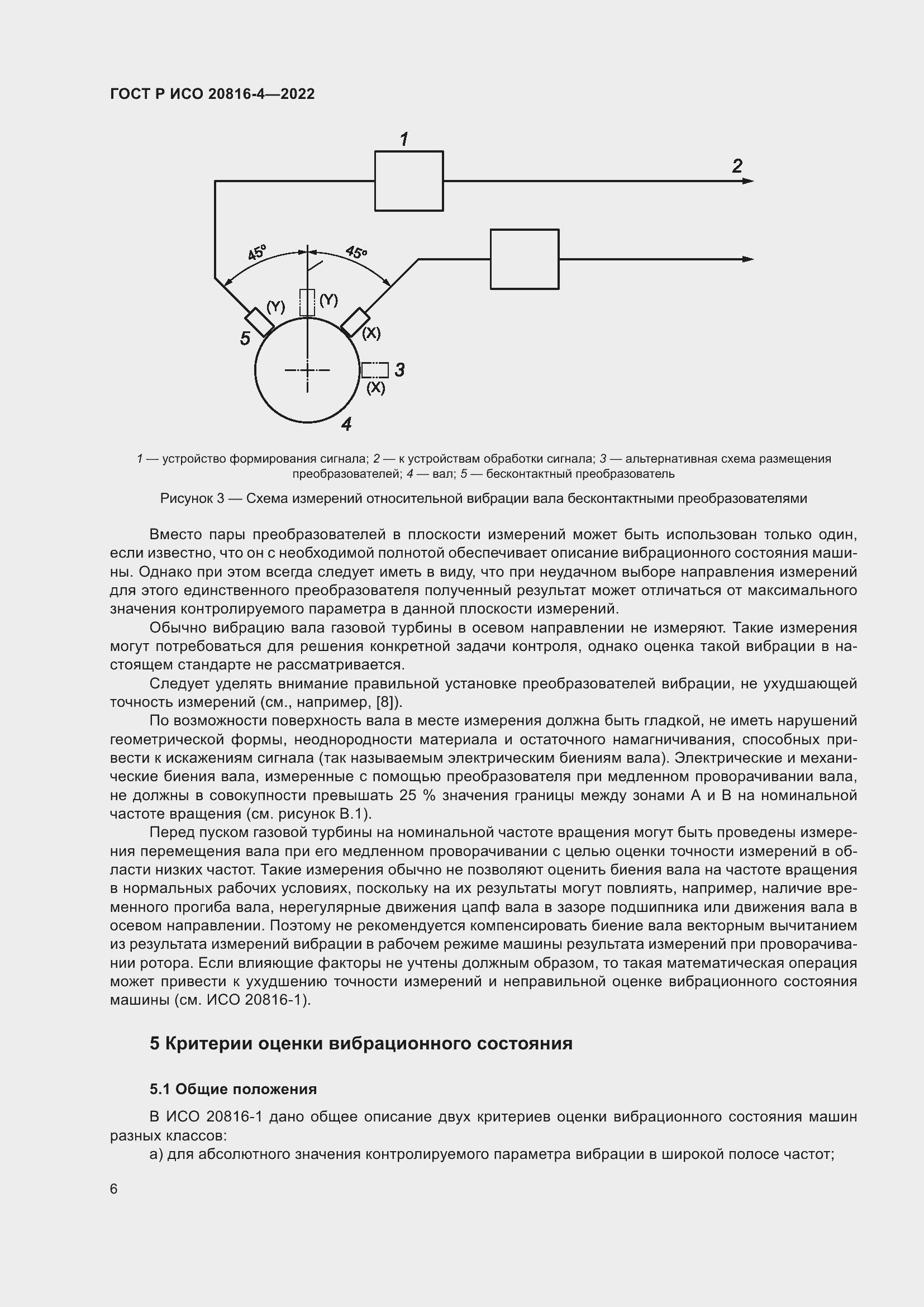 Страница 10 ГОСТ Р ИСО 20816-4-2022