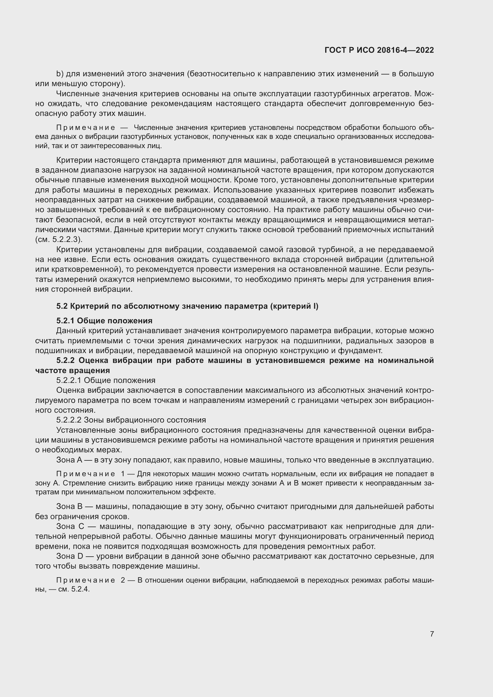 Страница 11 ГОСТ Р ИСО 20816-4-2022