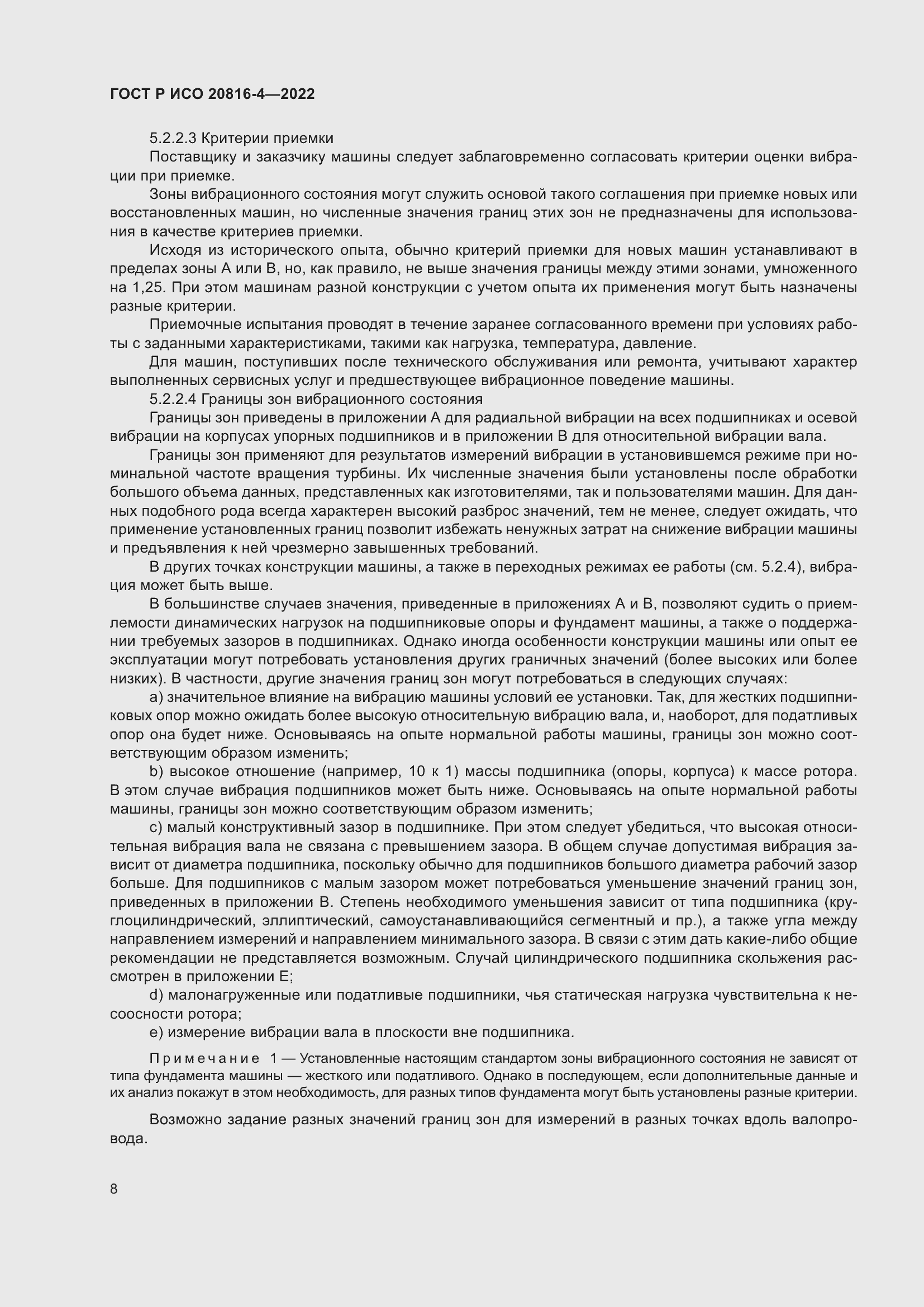 Страница 12 ГОСТ Р ИСО 20816-4-2022