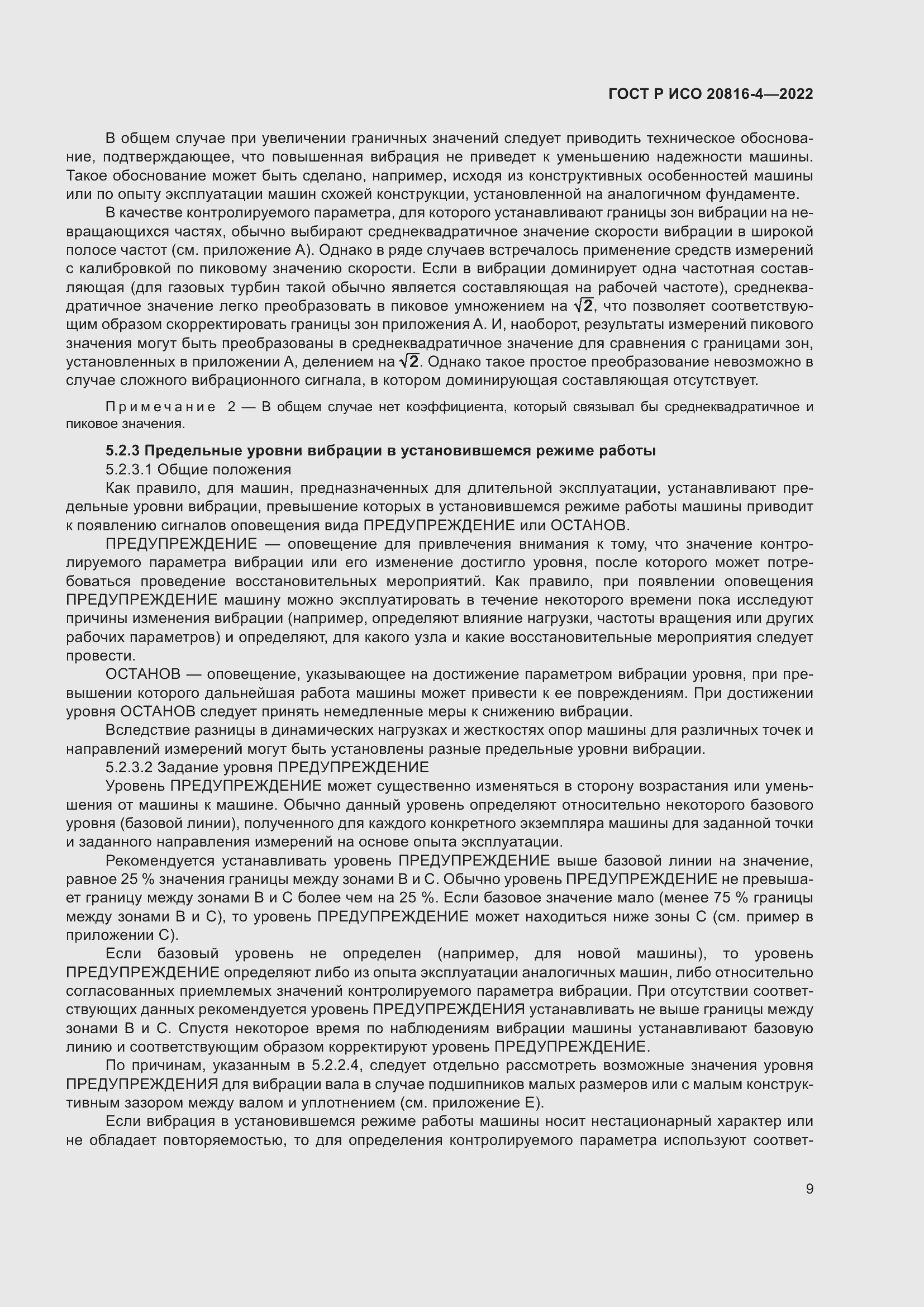 Страница 13 ГОСТ Р ИСО 20816-4-2022