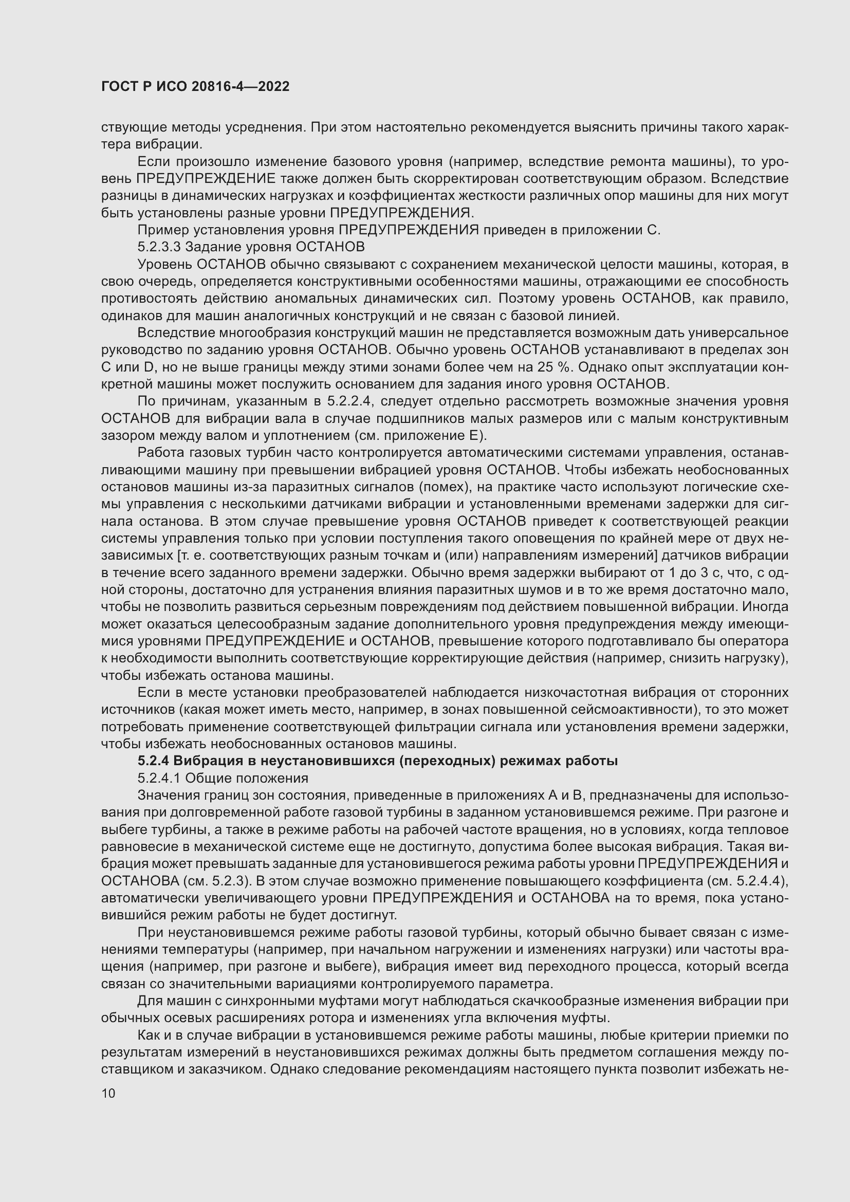 Страница 14 ГОСТ Р ИСО 20816-4-2022