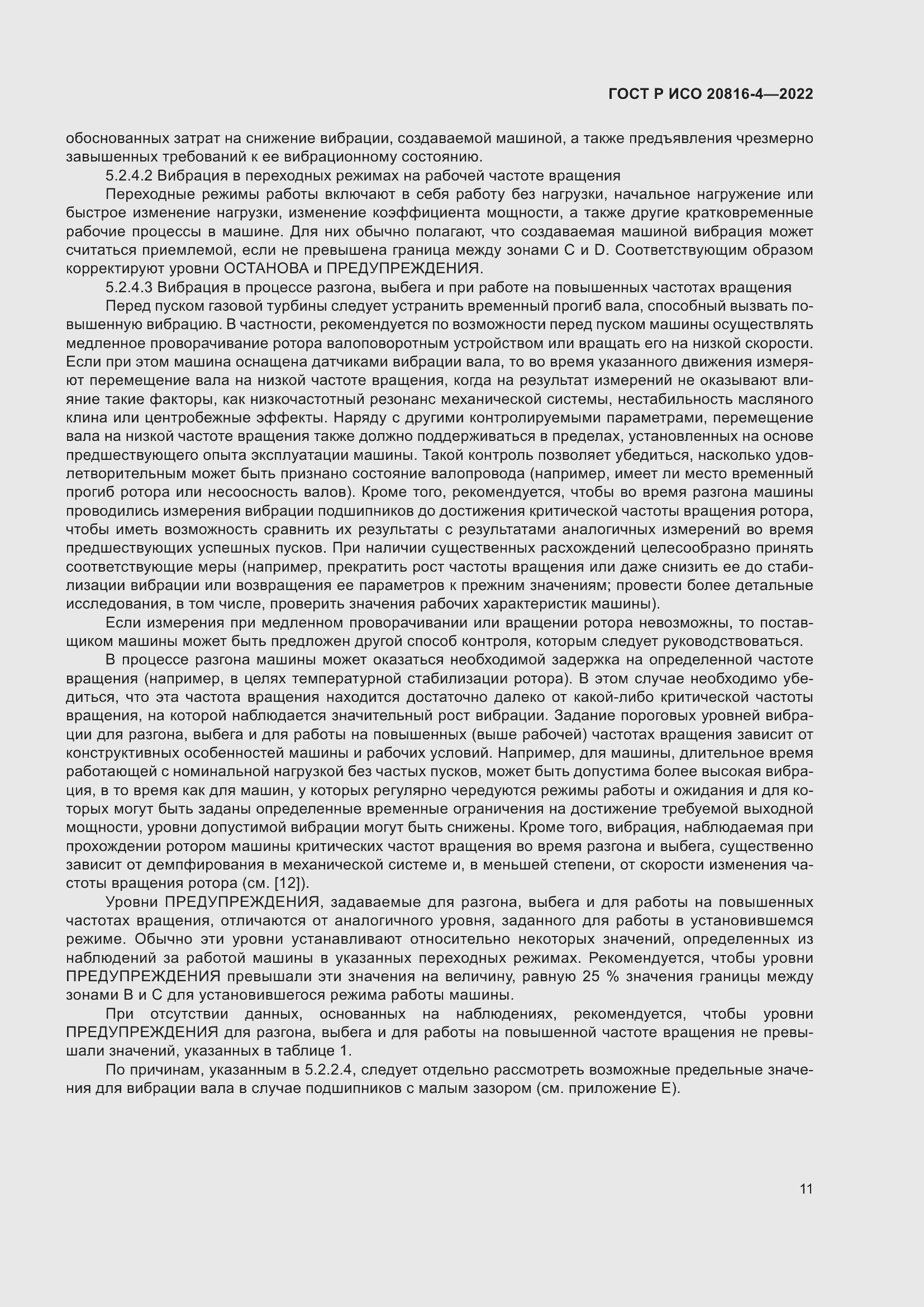 Страница 15 ГОСТ Р ИСО 20816-4-2022