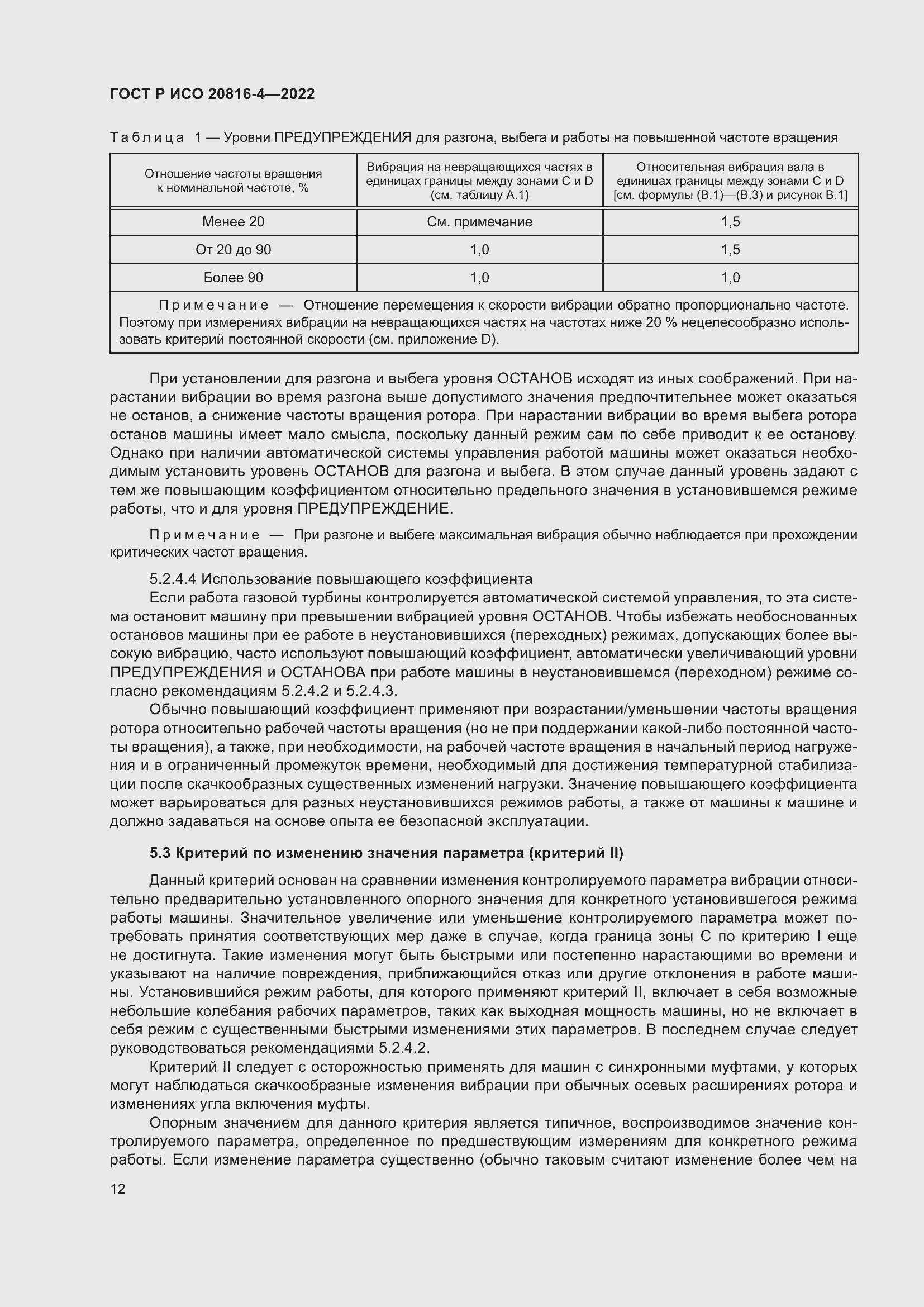 Страница 16 ГОСТ Р ИСО 20816-4-2022