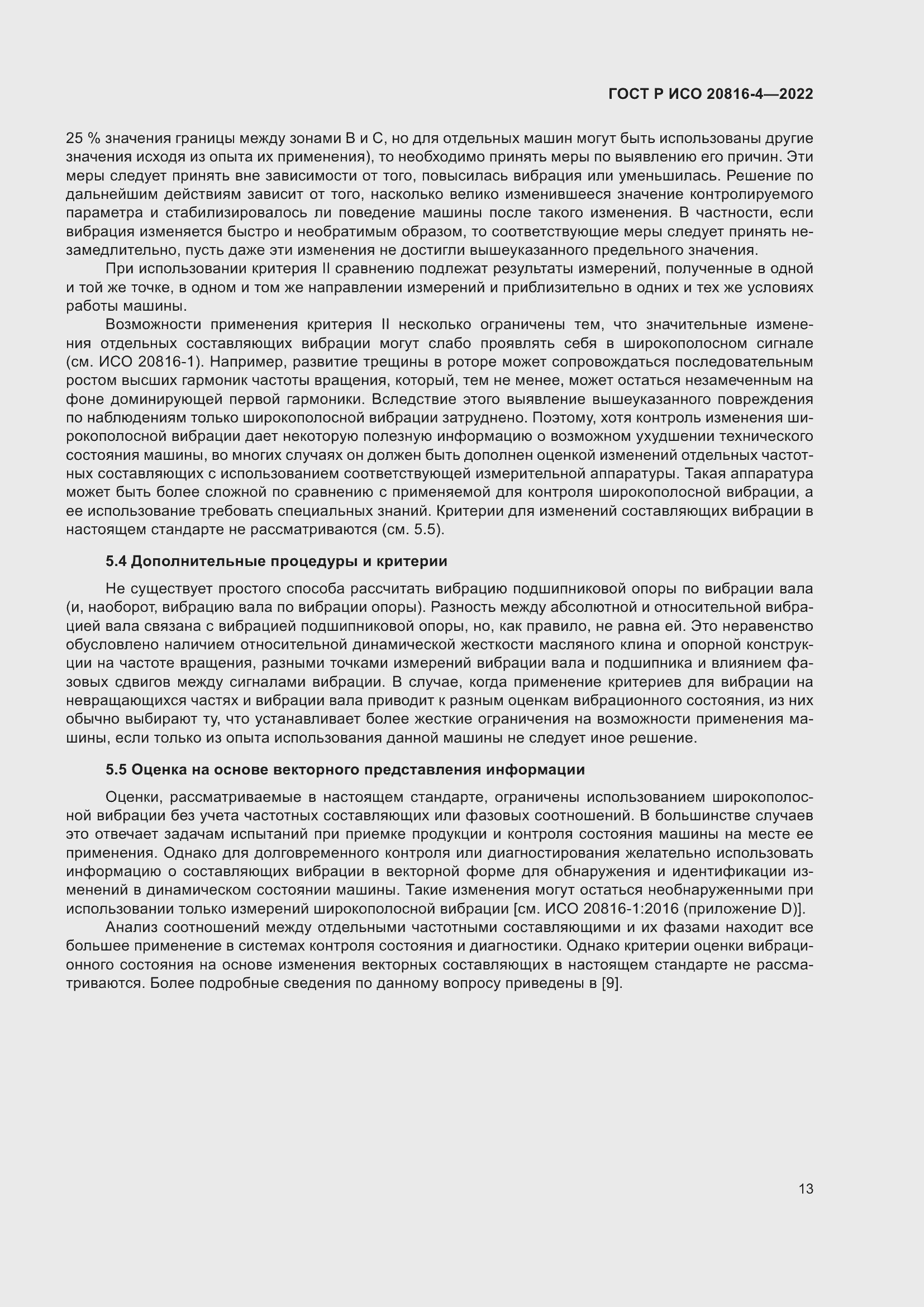 Страница 17 ГОСТ Р ИСО 20816-4-2022