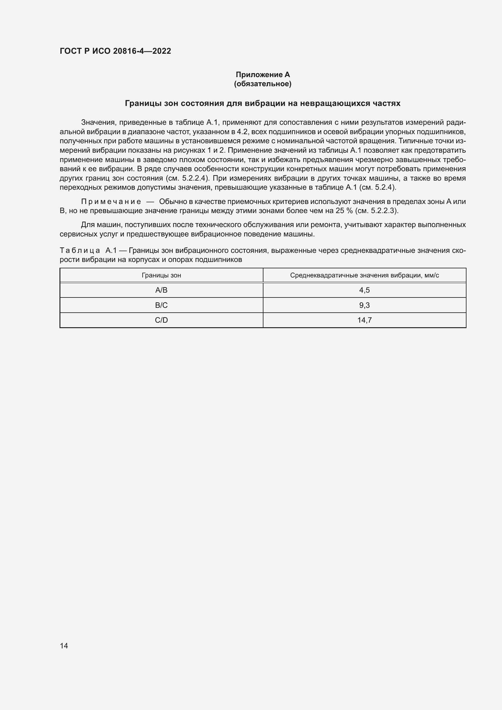 Страница 18 ГОСТ Р ИСО 20816-4-2022