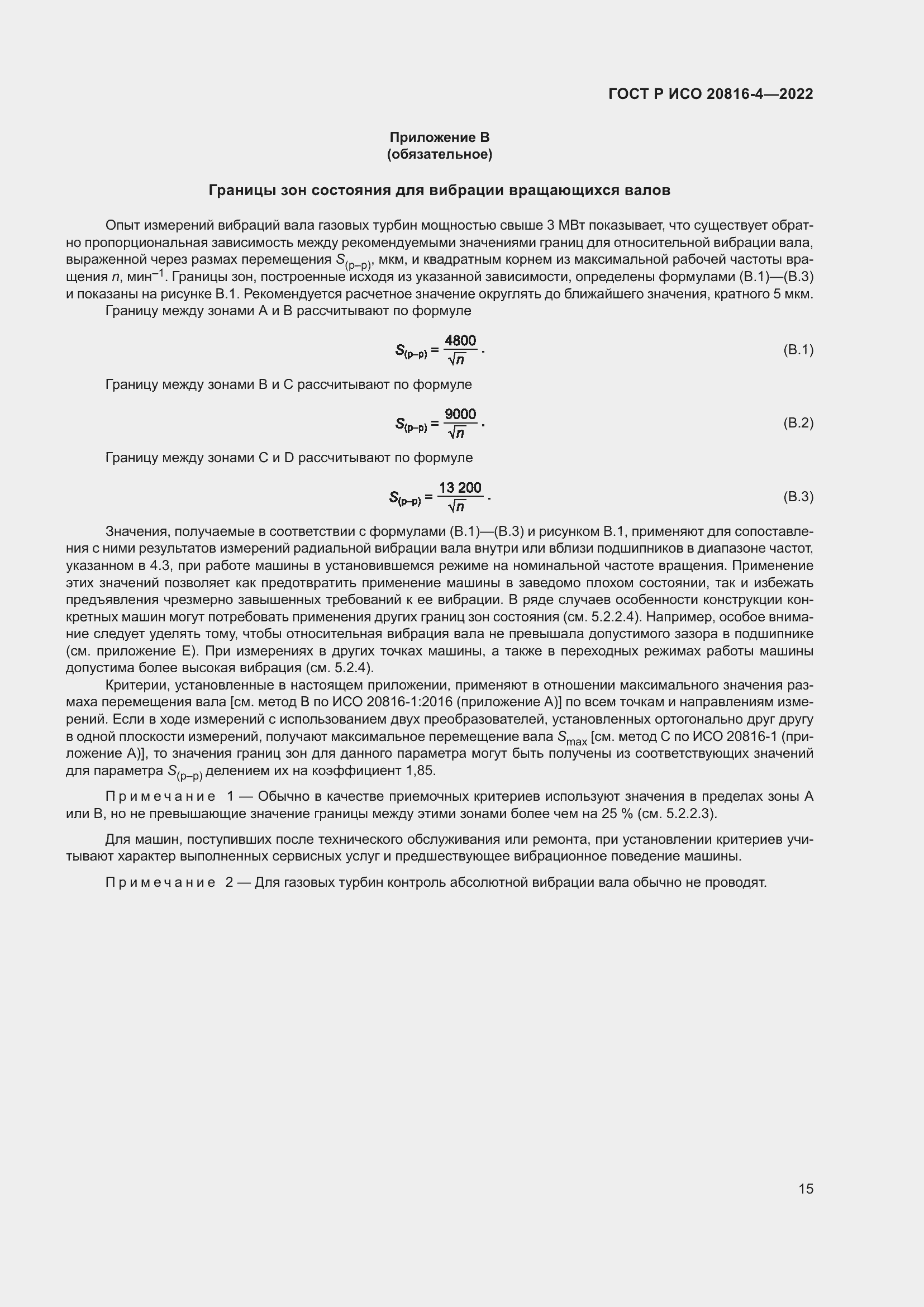 Страница 19 ГОСТ Р ИСО 20816-4-2022