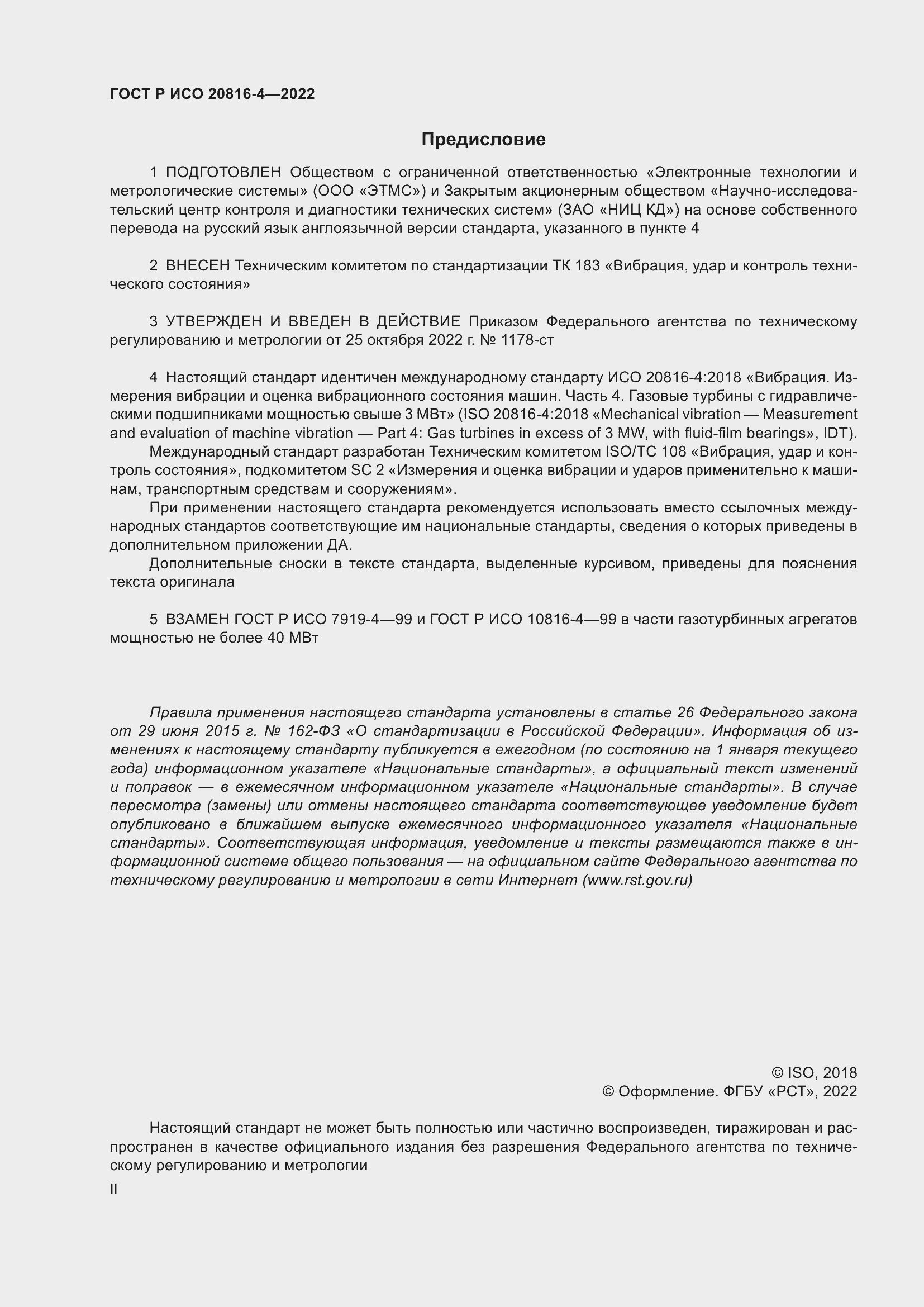 Страница 2 ГОСТ Р ИСО 20816-4-2022