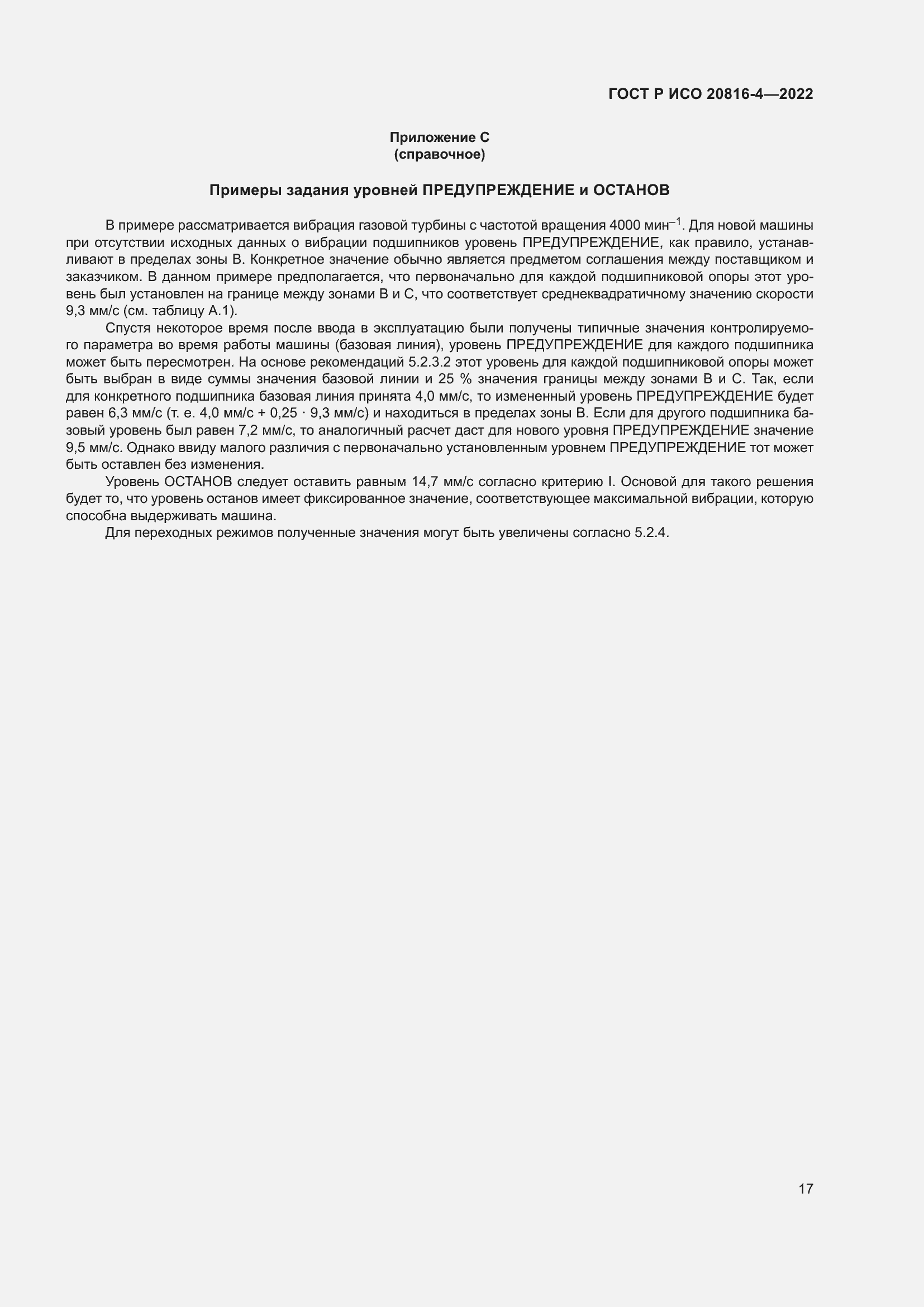 Страница 21 ГОСТ Р ИСО 20816-4-2022