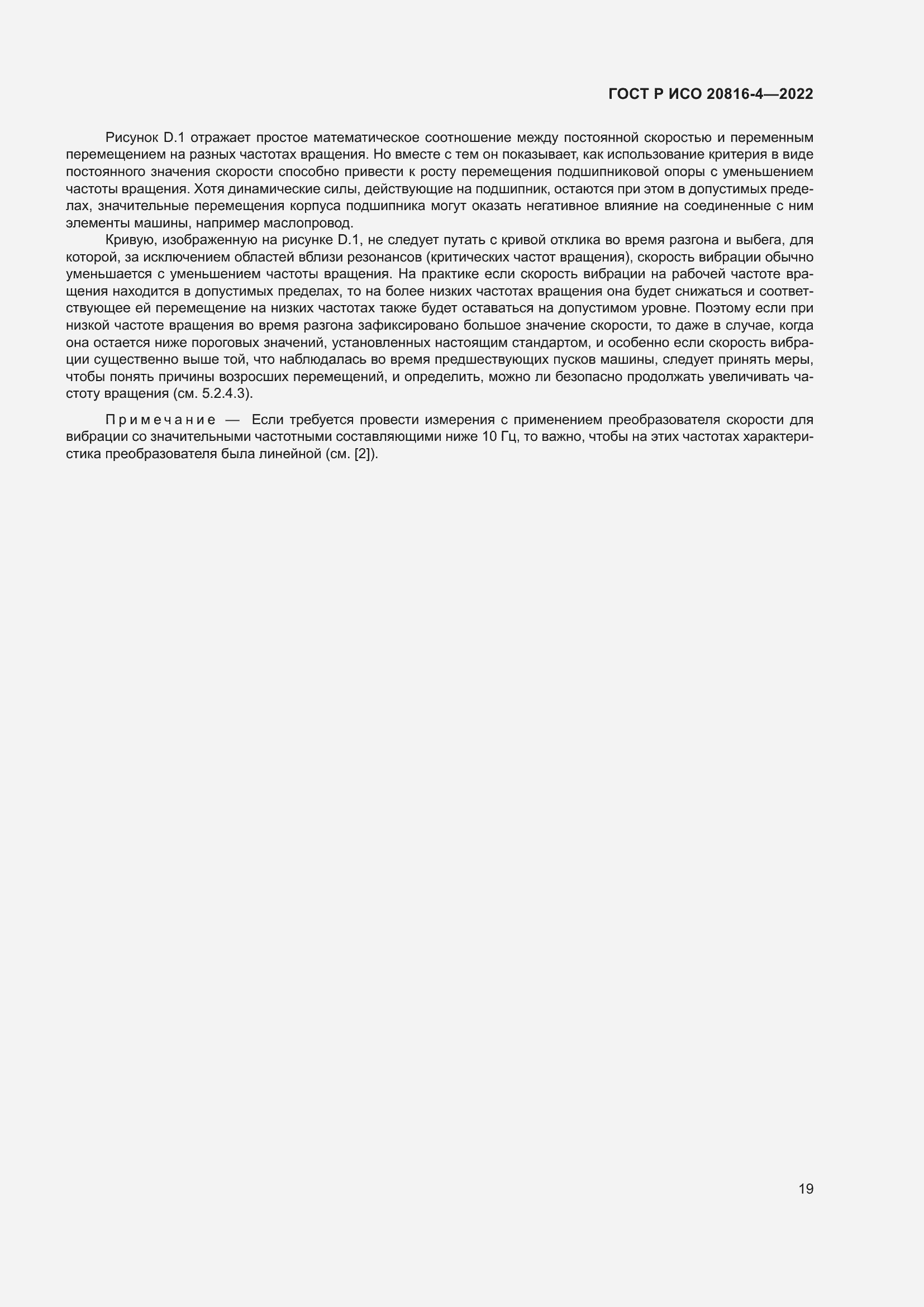 Страница 23 ГОСТ Р ИСО 20816-4-2022