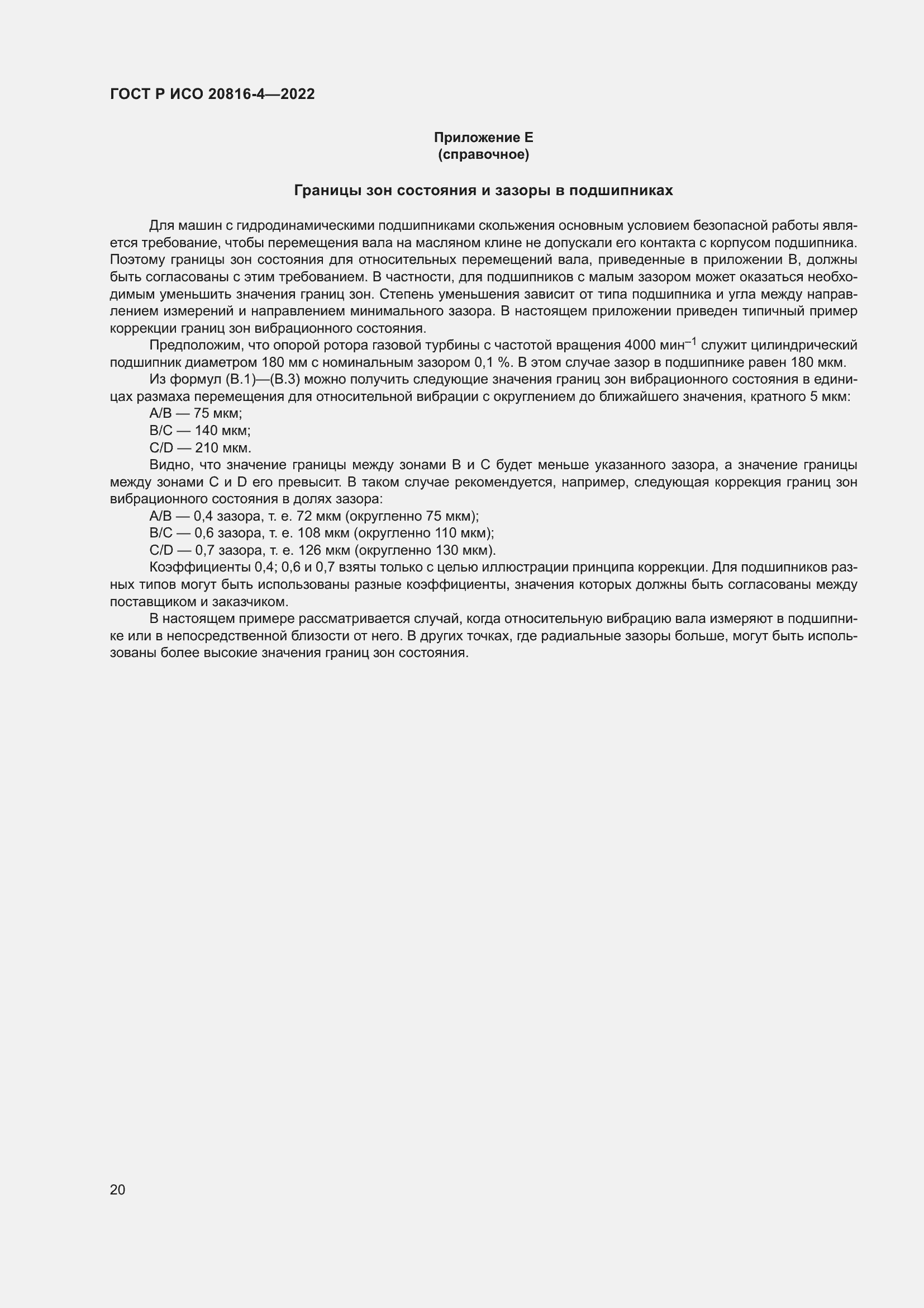 Страница 24 ГОСТ Р ИСО 20816-4-2022