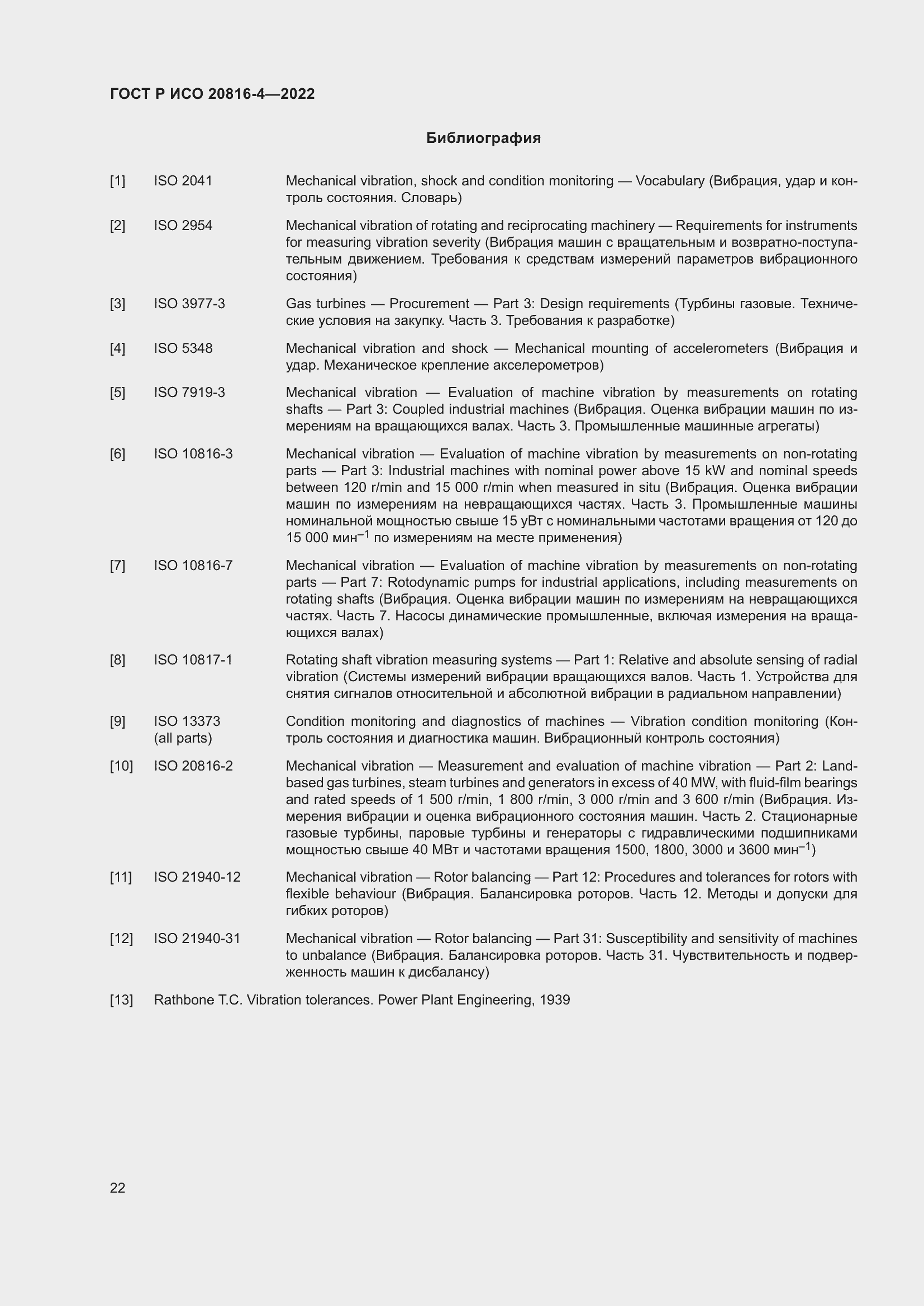 Страница 26 ГОСТ Р ИСО 20816-4-2022