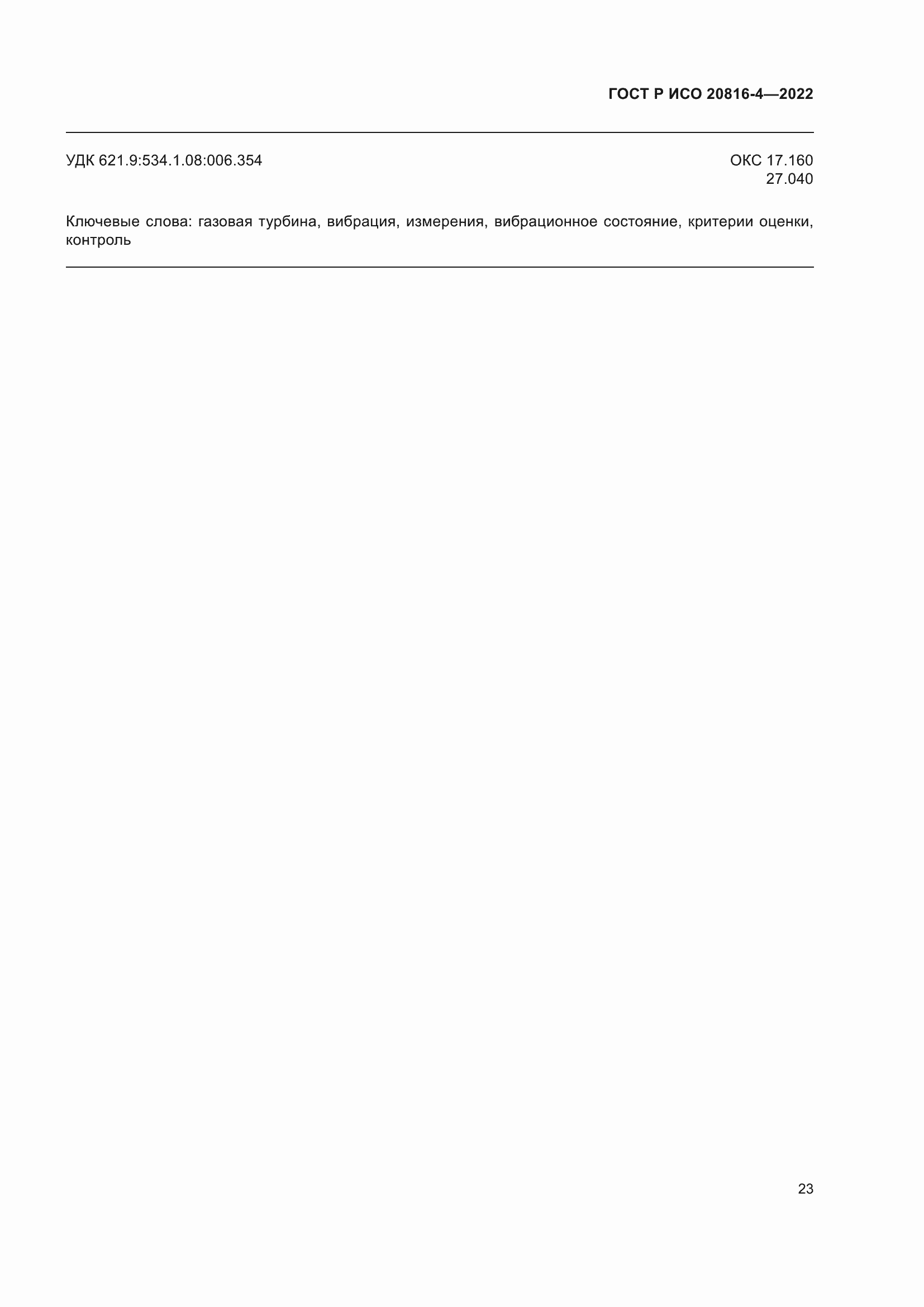 Страница 27 ГОСТ Р ИСО 20816-4-2022