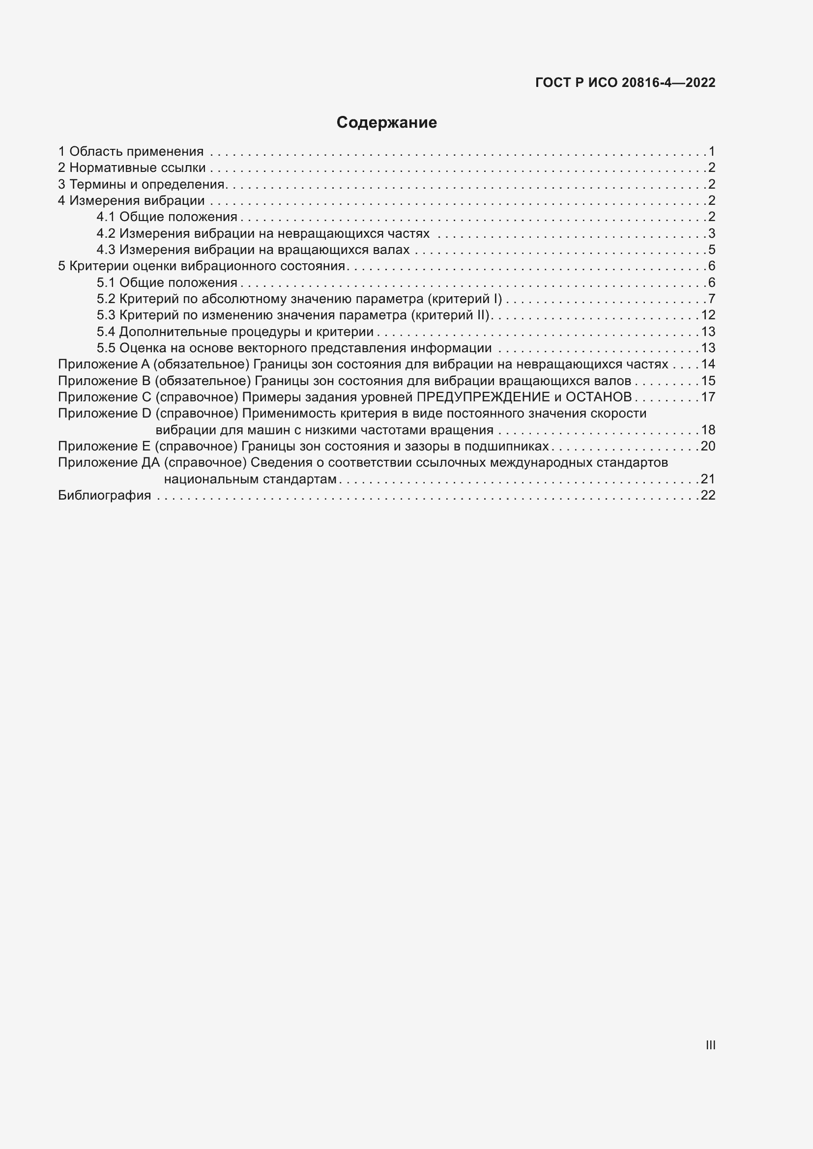 Страница 3 ГОСТ Р ИСО 20816-4-2022