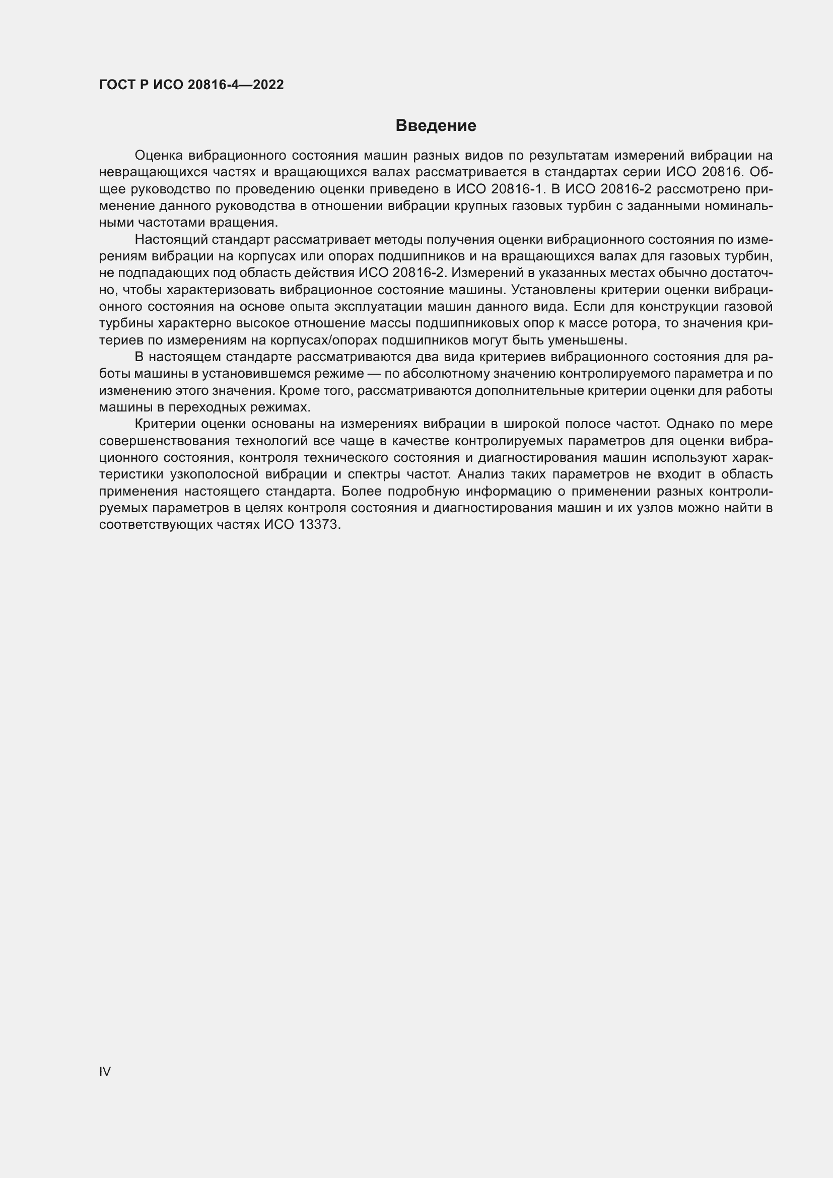 Страница 4 ГОСТ Р ИСО 20816-4-2022