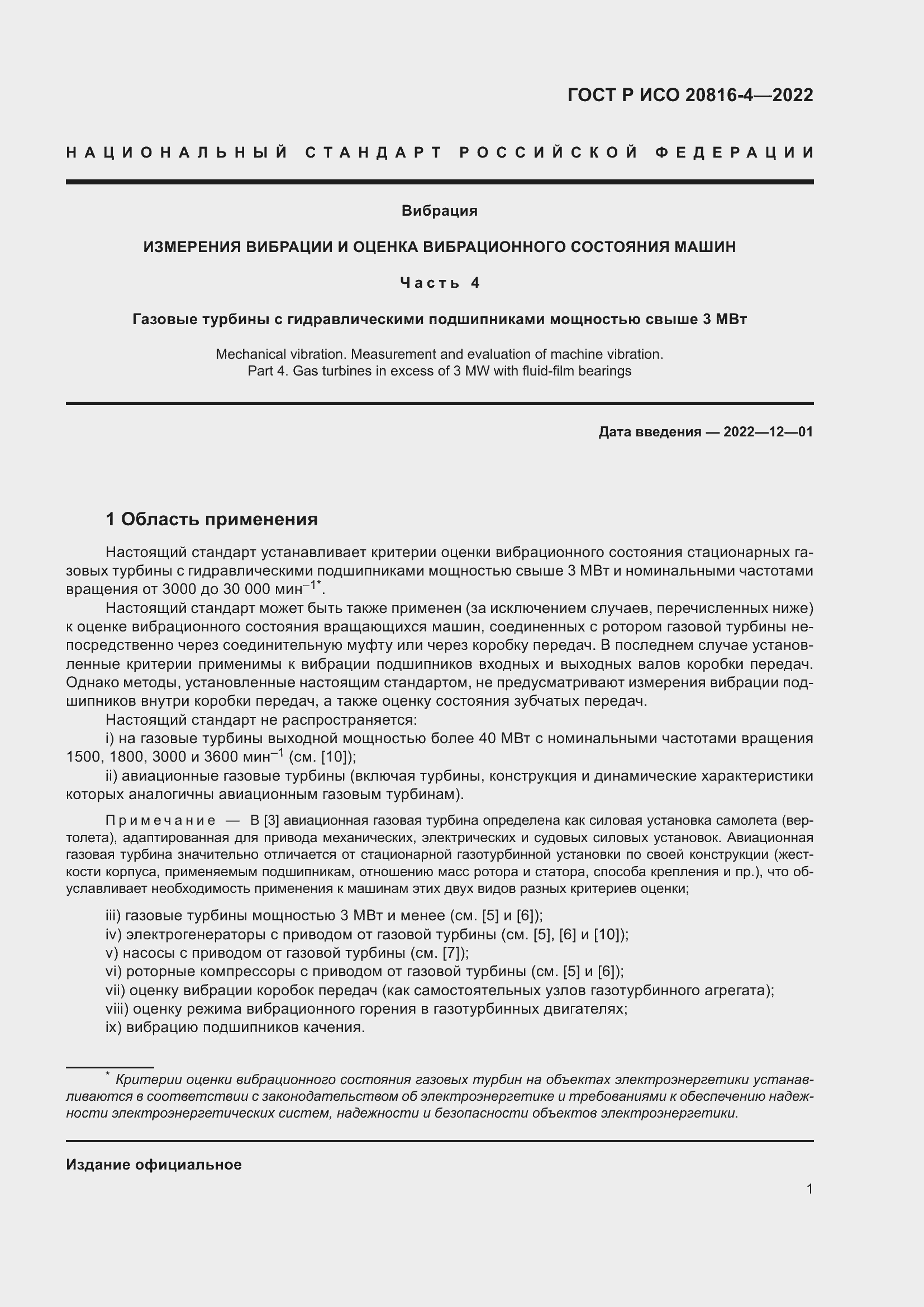 Страница 5 ГОСТ Р ИСО 20816-4-2022