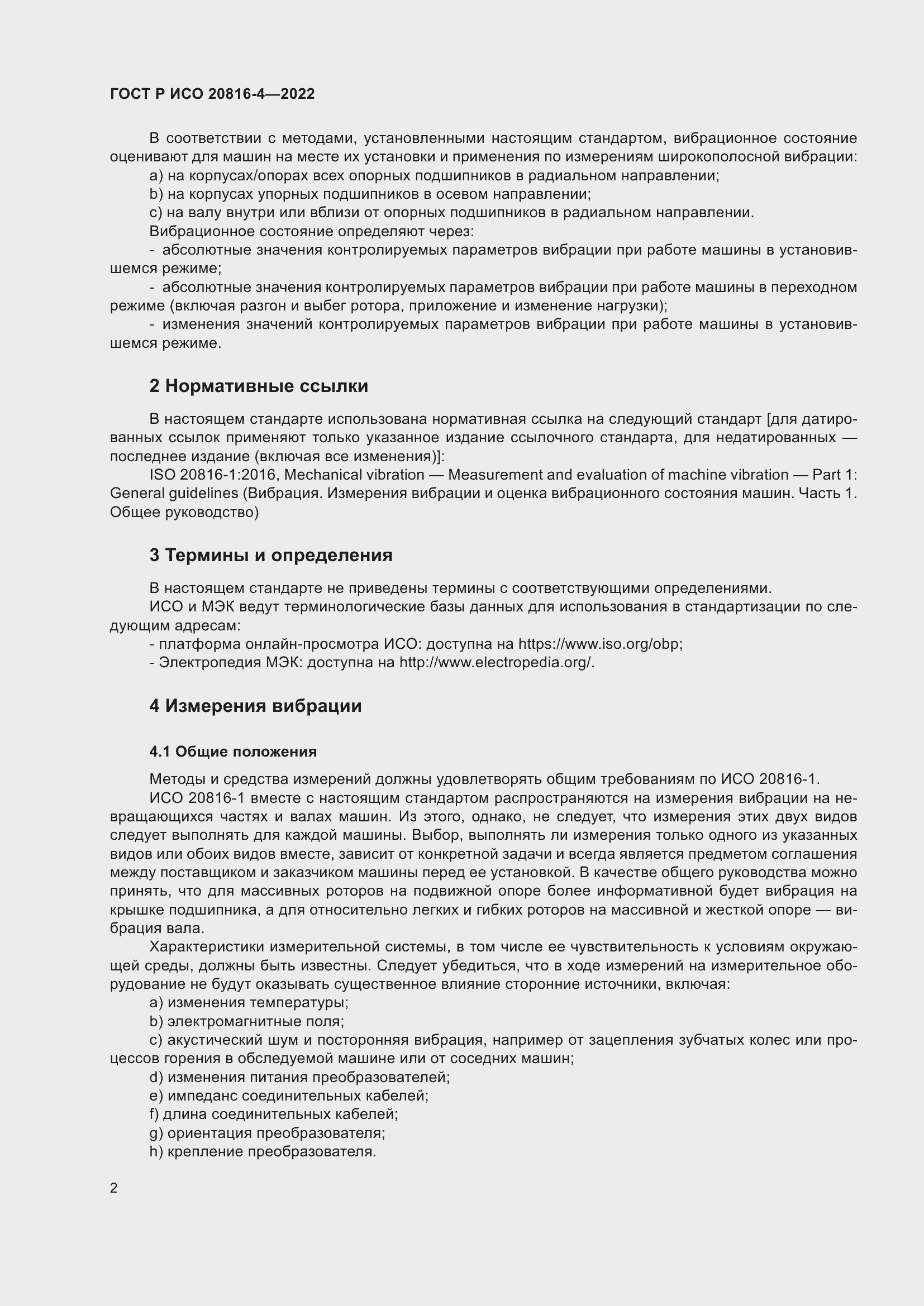 Страница 6 ГОСТ Р ИСО 20816-4-2022
