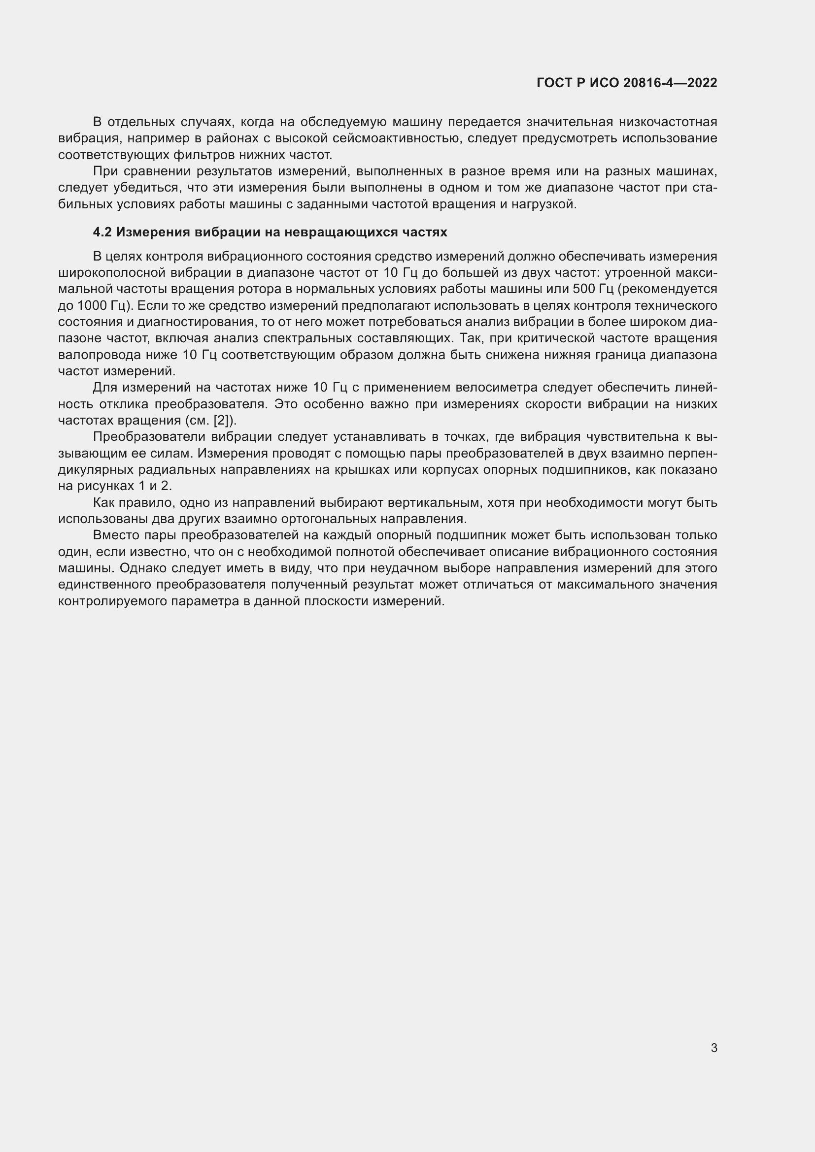 Страница 7 ГОСТ Р ИСО 20816-4-2022