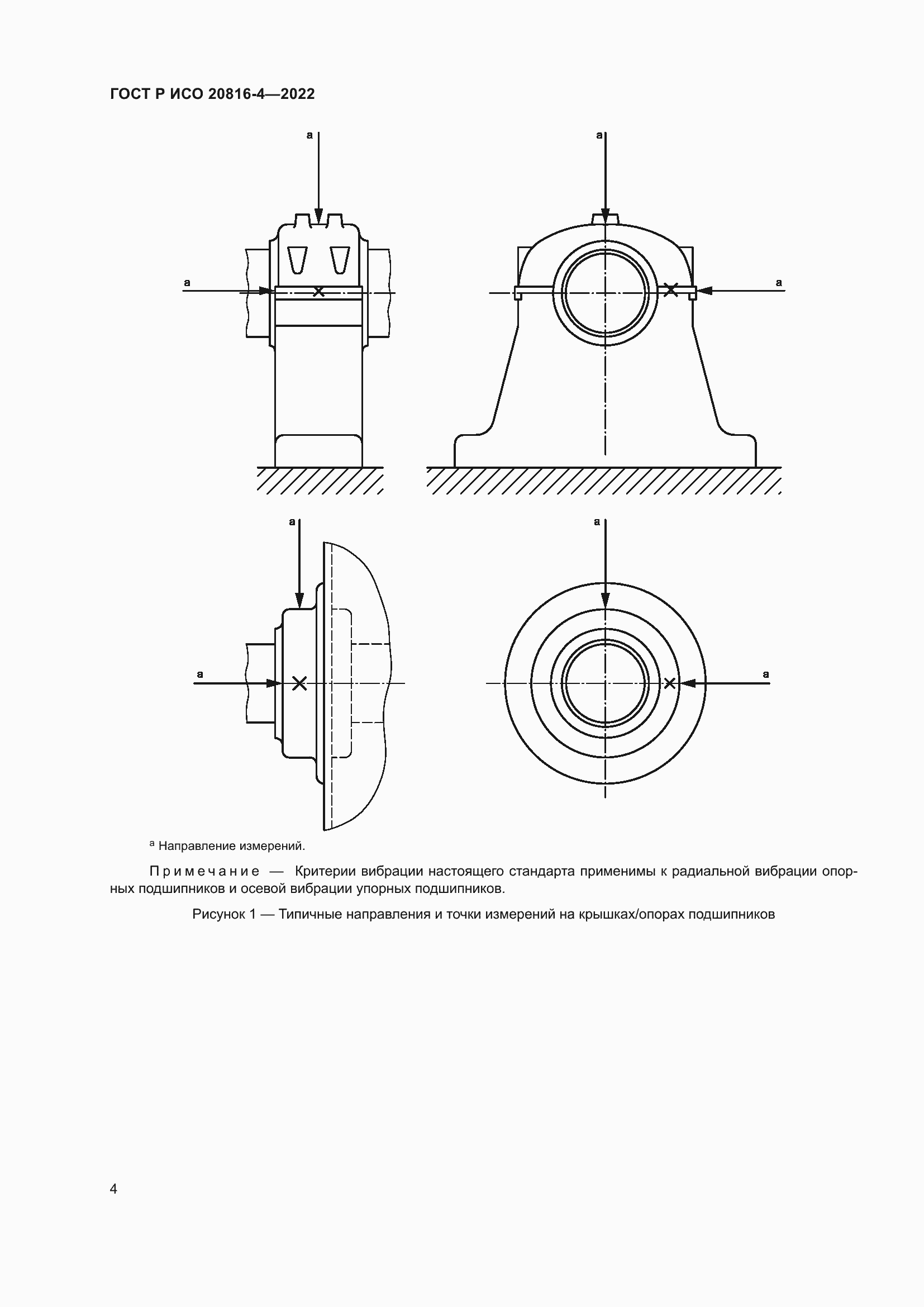Страница 8 ГОСТ Р ИСО 20816-4-2022