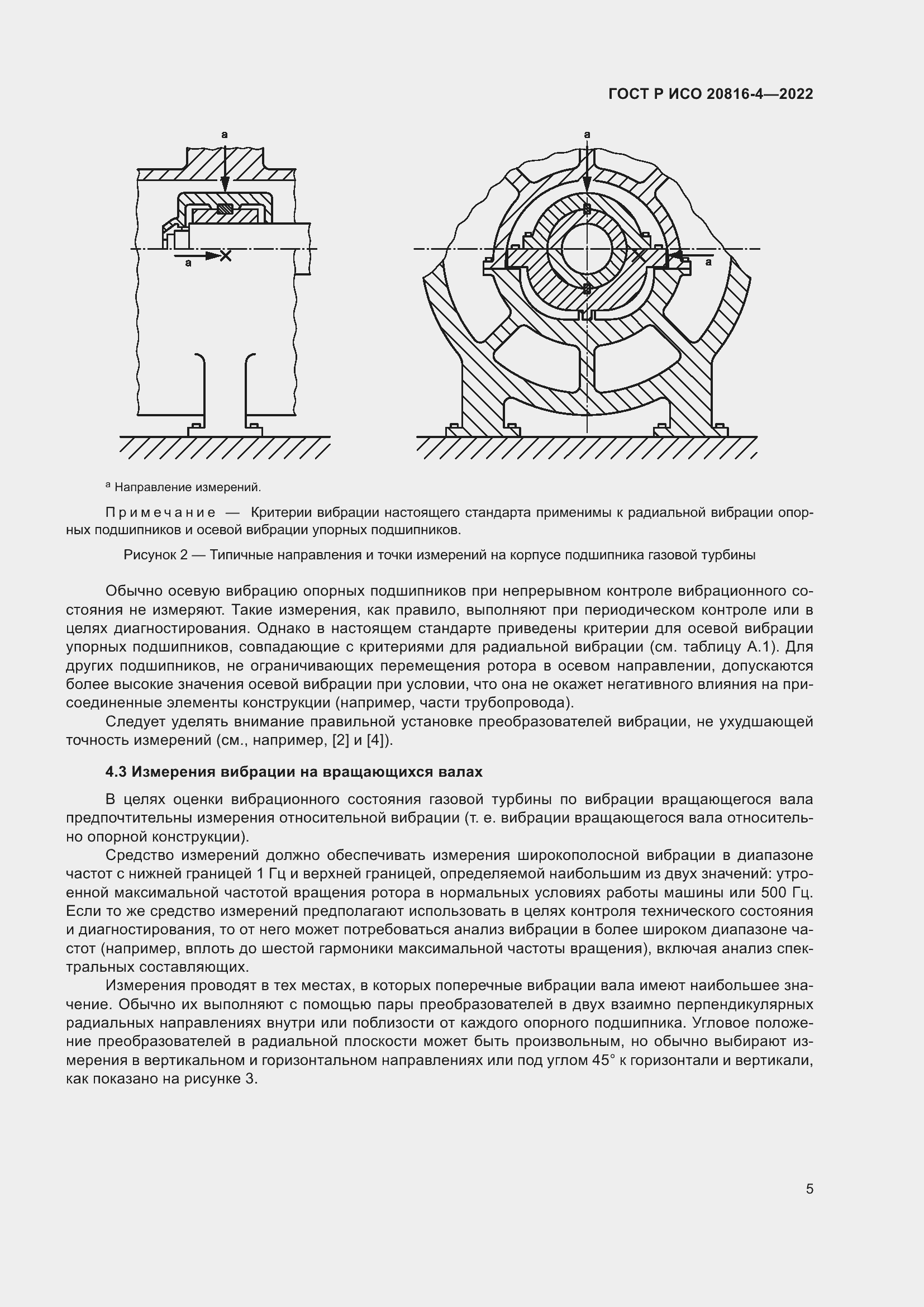 Страница 9 ГОСТ Р ИСО 20816-4-2022