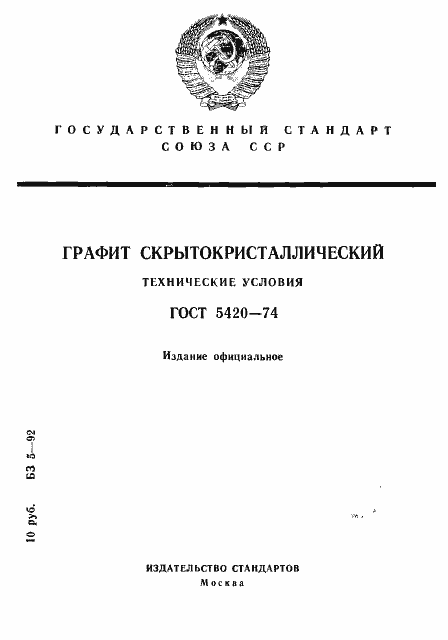 Страница 1 ГОСТ 5420-74