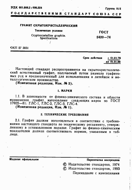 Страница 2 ГОСТ 5420-74