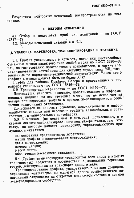 Страница 4 ГОСТ 5420-74