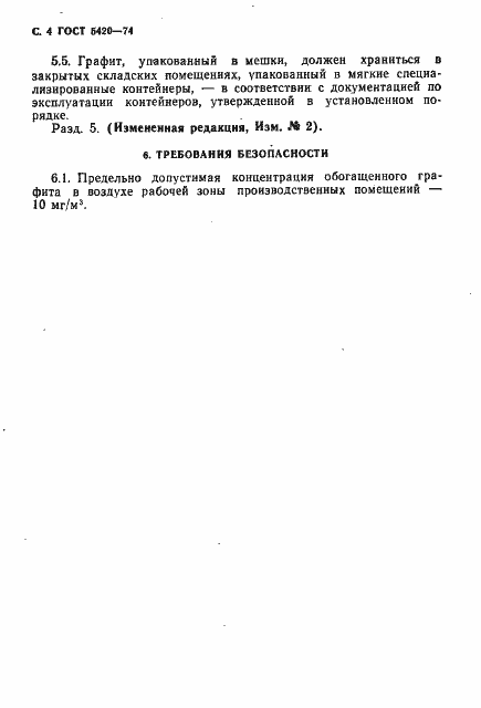 Страница 5 ГОСТ 5420-74