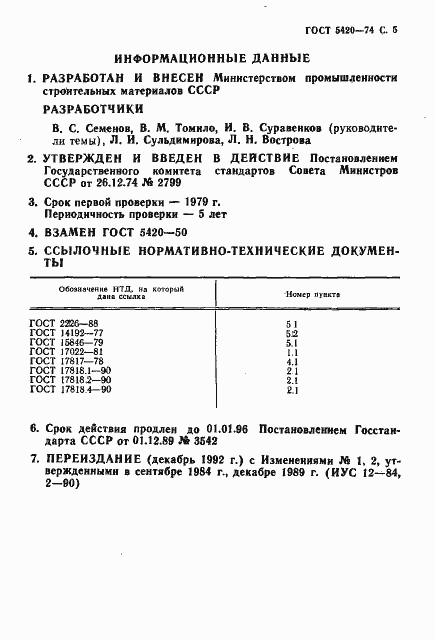 Страница 6 ГОСТ 5420-74