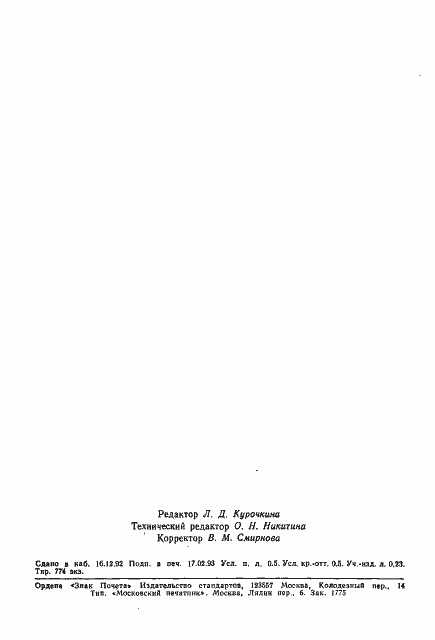 Страница 7 ГОСТ 5420-74