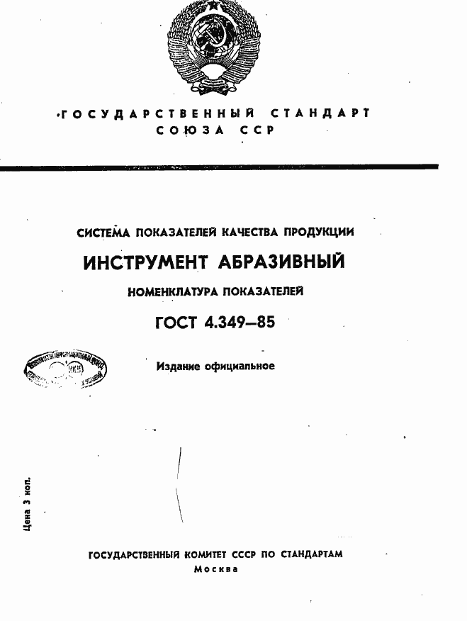 Страница 1 ГОСТ 4.349-85