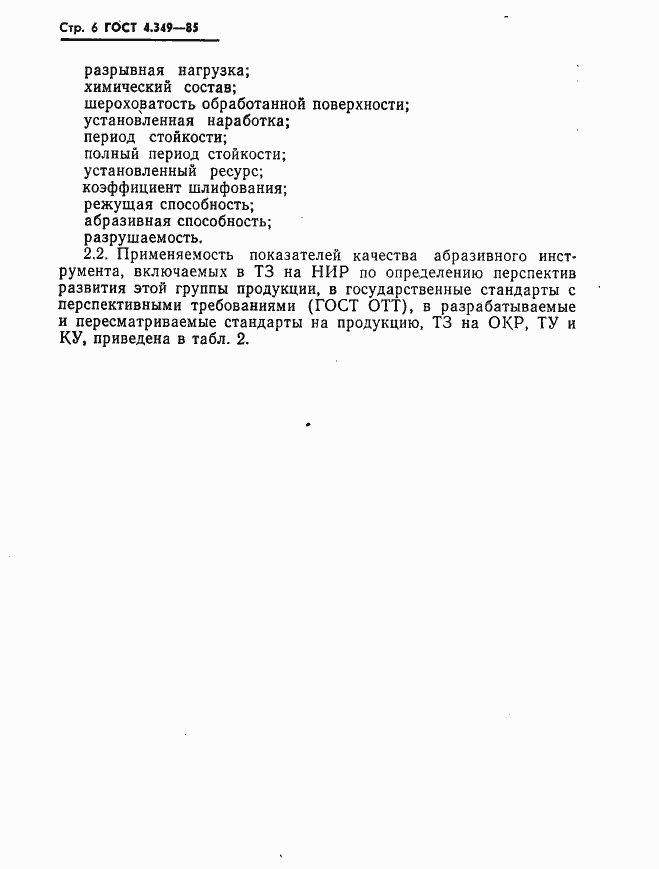 Страница 8 ГОСТ 4.349-85