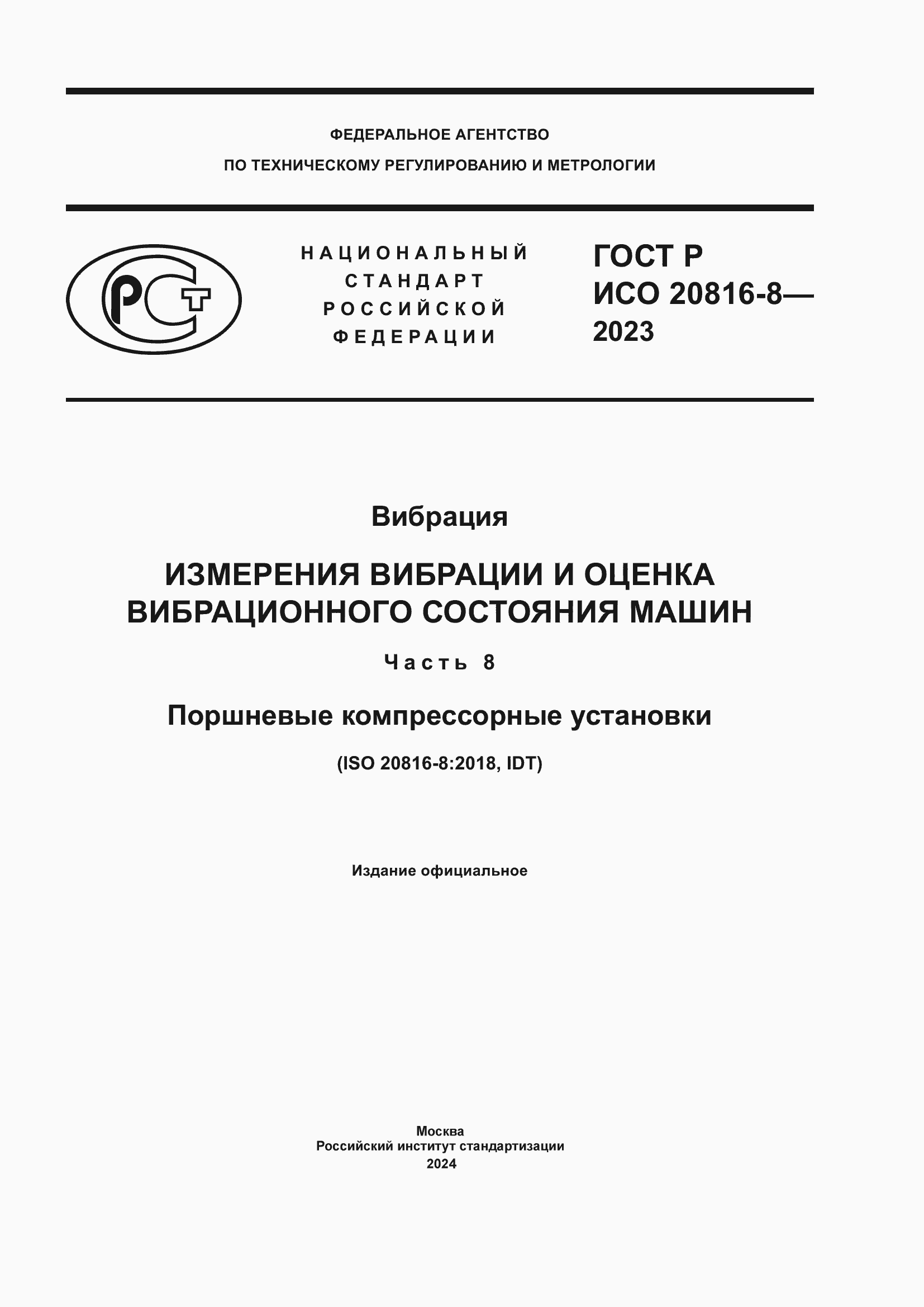 Страница 1 ГОСТ Р ИСО 20816-8-2023