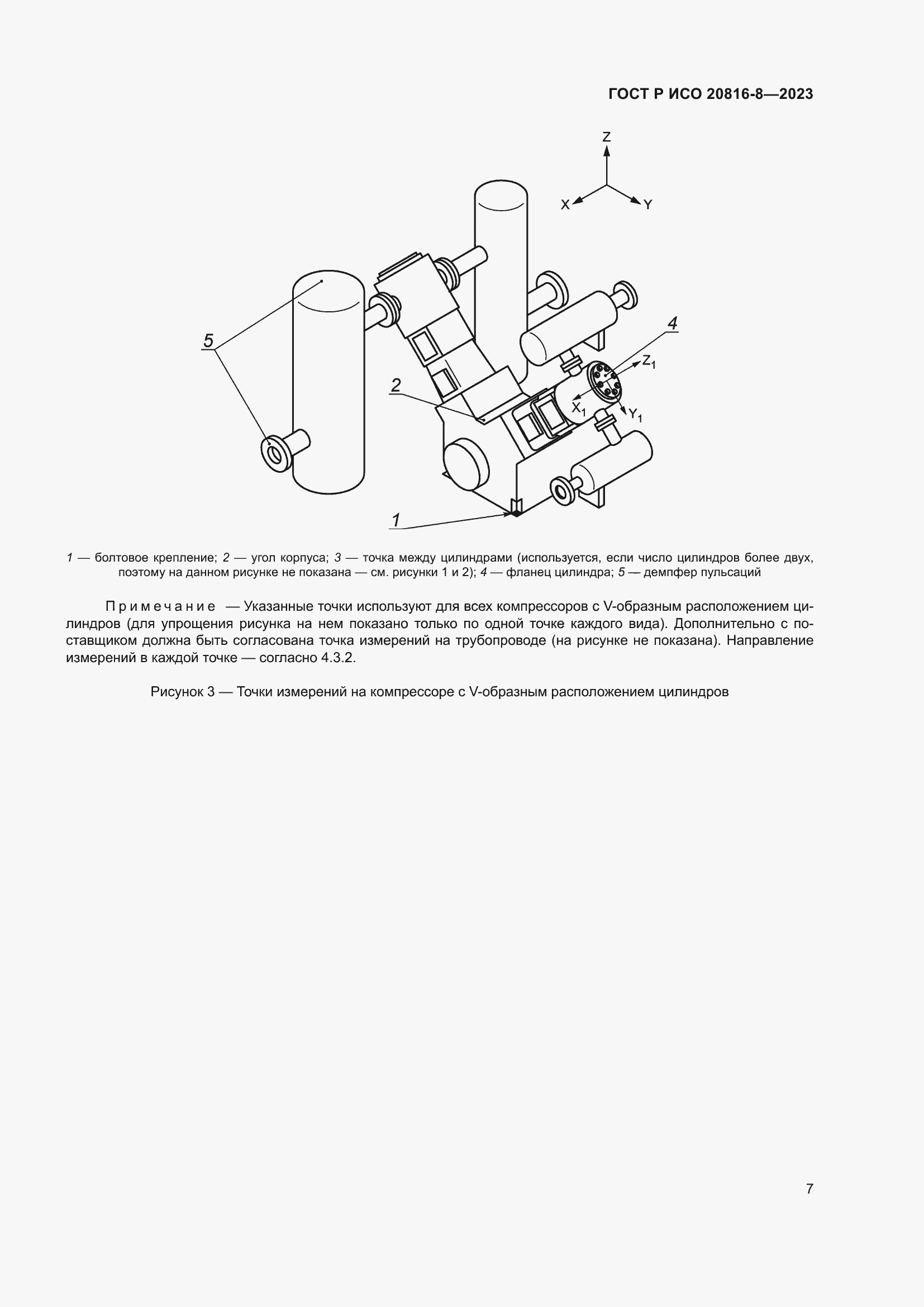 Страница 11 ГОСТ Р ИСО 20816-8-2023