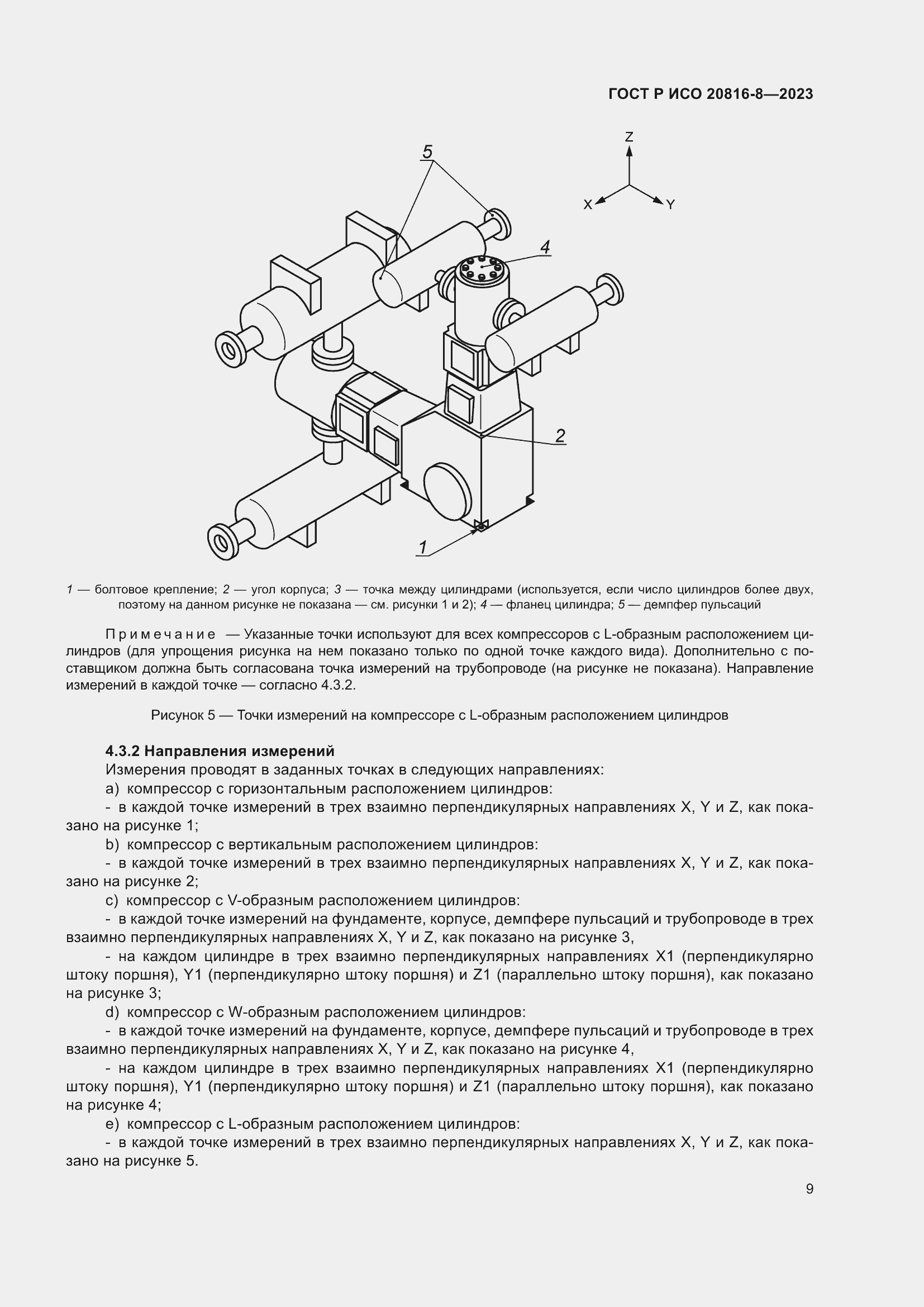 Страница 13 ГОСТ Р ИСО 20816-8-2023