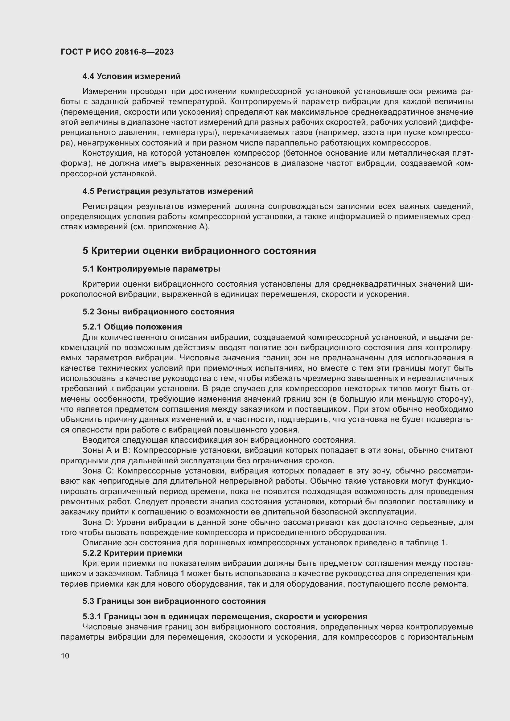 Страница 14 ГОСТ Р ИСО 20816-8-2023