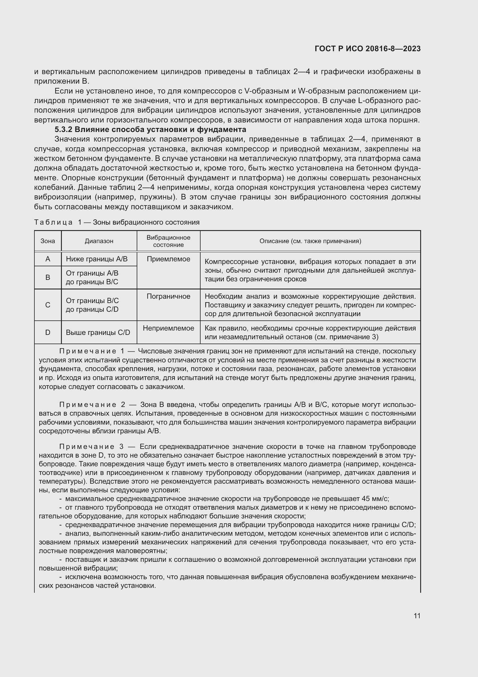 Страница 15 ГОСТ Р ИСО 20816-8-2023