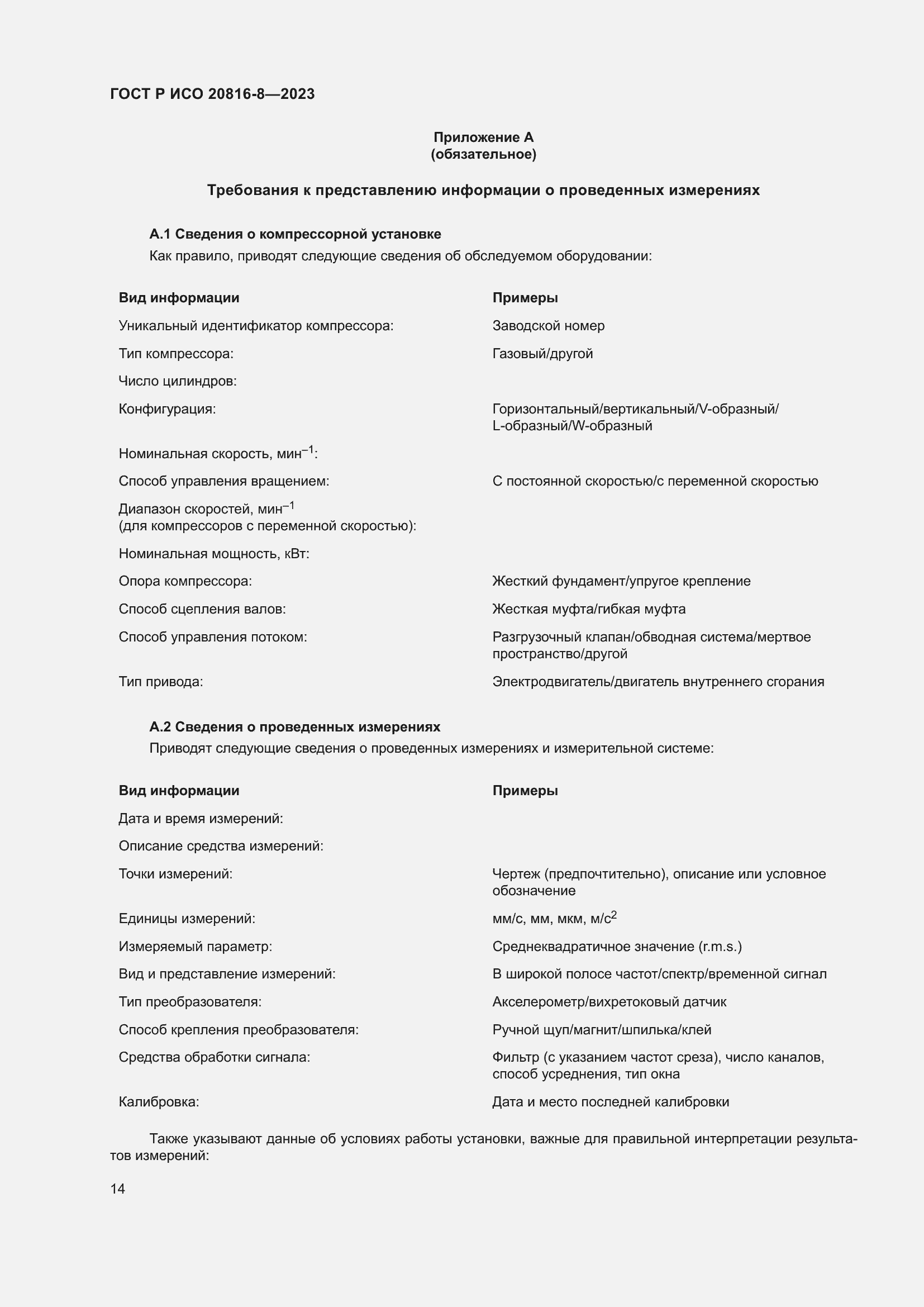 Страница 18 ГОСТ Р ИСО 20816-8-2023