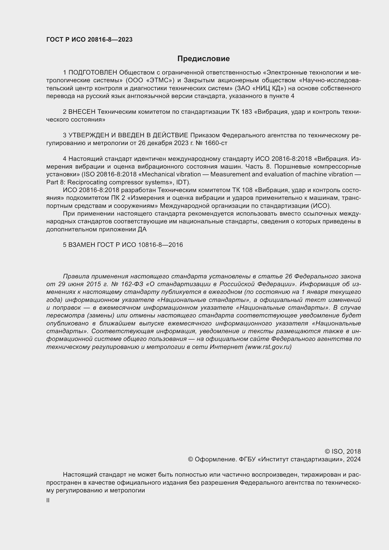 Страница 2 ГОСТ Р ИСО 20816-8-2023