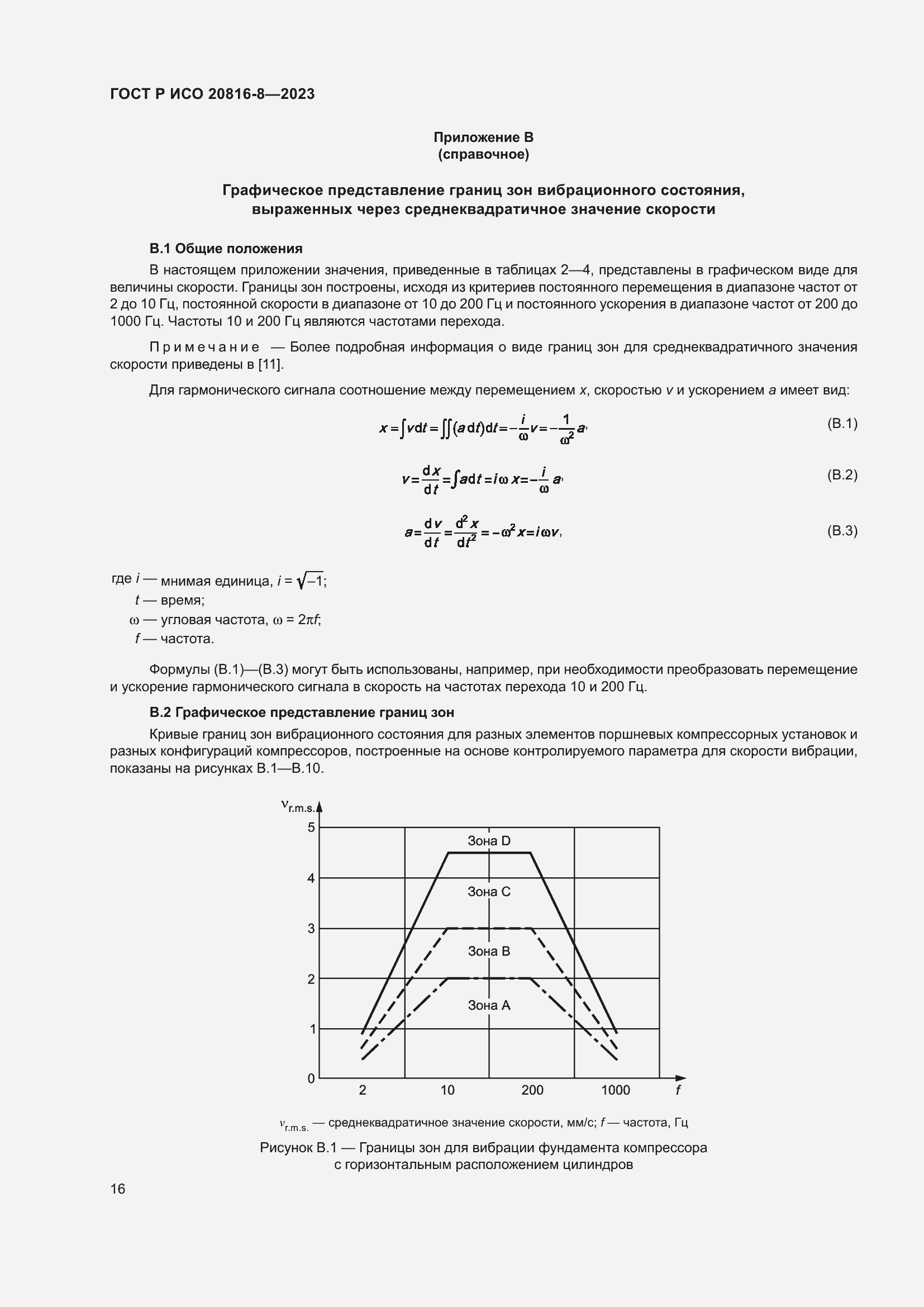Страница 20 ГОСТ Р ИСО 20816-8-2023