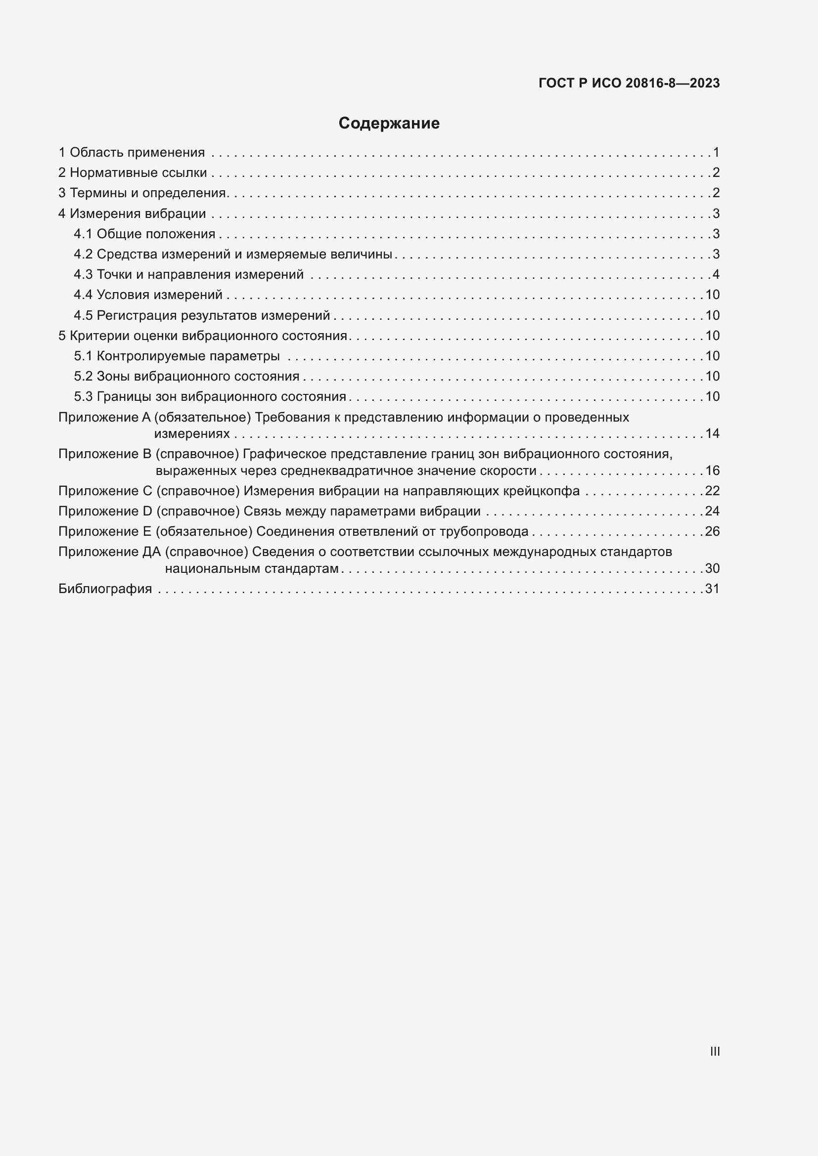 Страница 3 ГОСТ Р ИСО 20816-8-2023