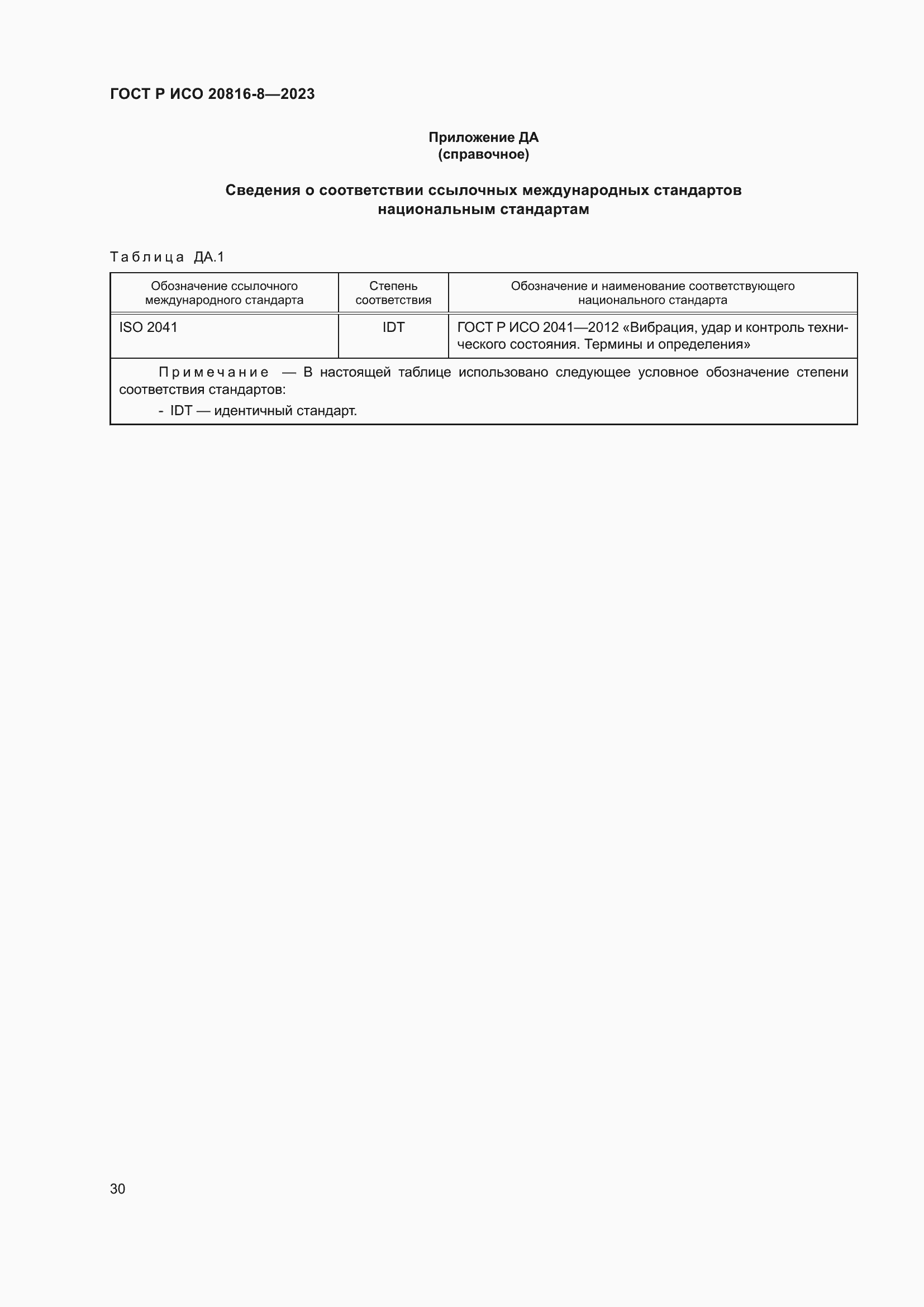Страница 34 ГОСТ Р ИСО 20816-8-2023