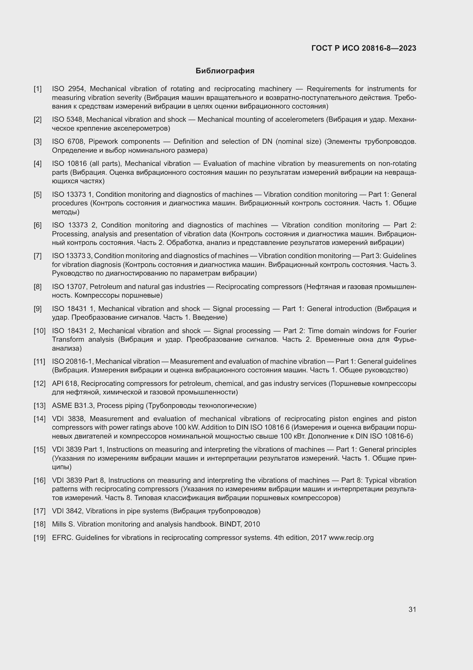 Страница 35 ГОСТ Р ИСО 20816-8-2023