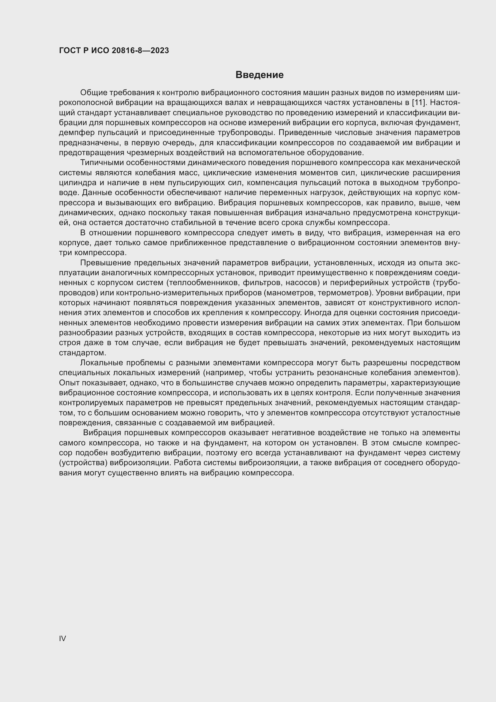 Страница 4 ГОСТ Р ИСО 20816-8-2023