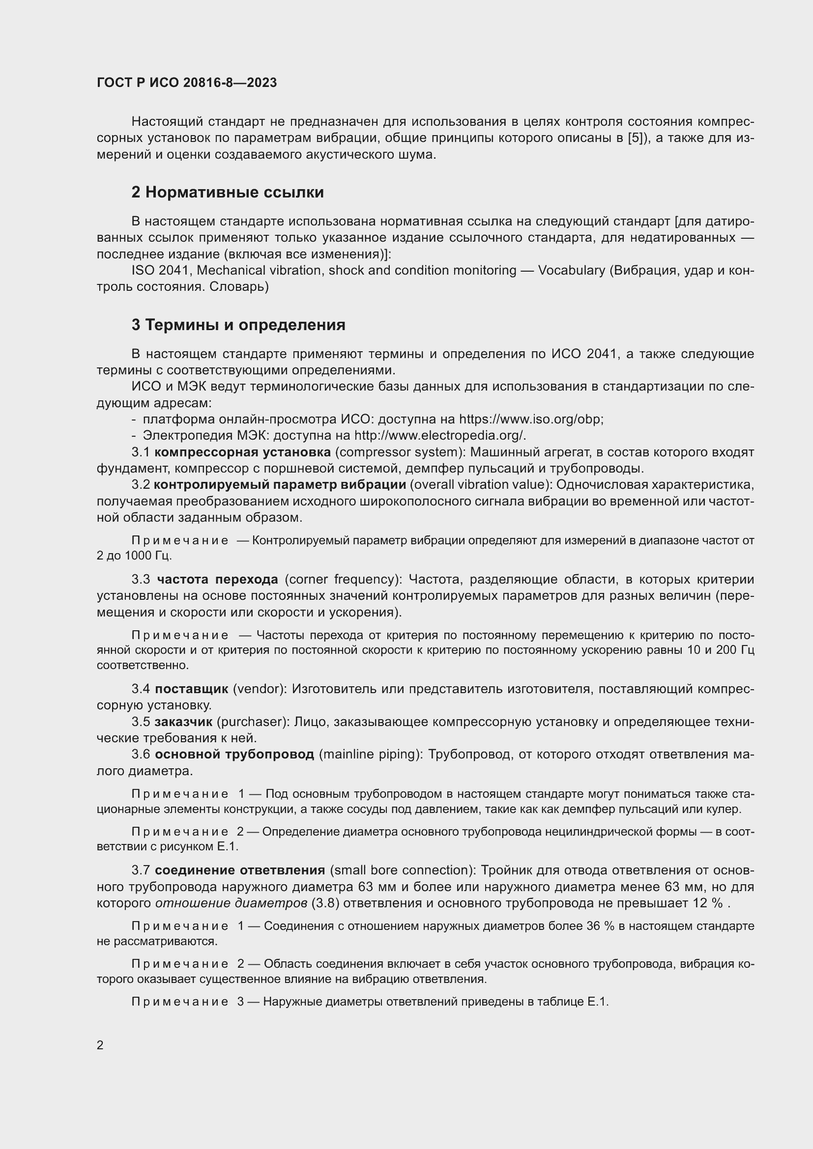 Страница 6 ГОСТ Р ИСО 20816-8-2023