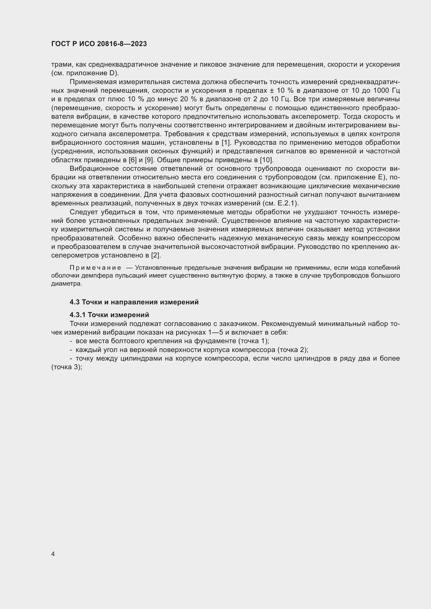 Страница 8 ГОСТ Р ИСО 20816-8-2023