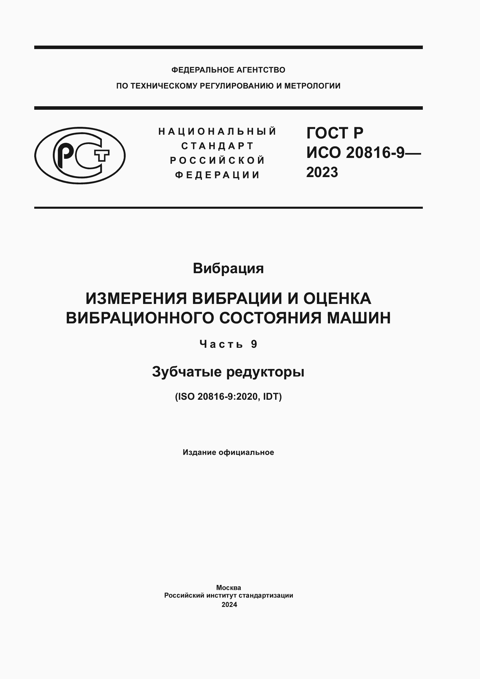 Страница 1 ГОСТ Р ИСО 20816-9-2023