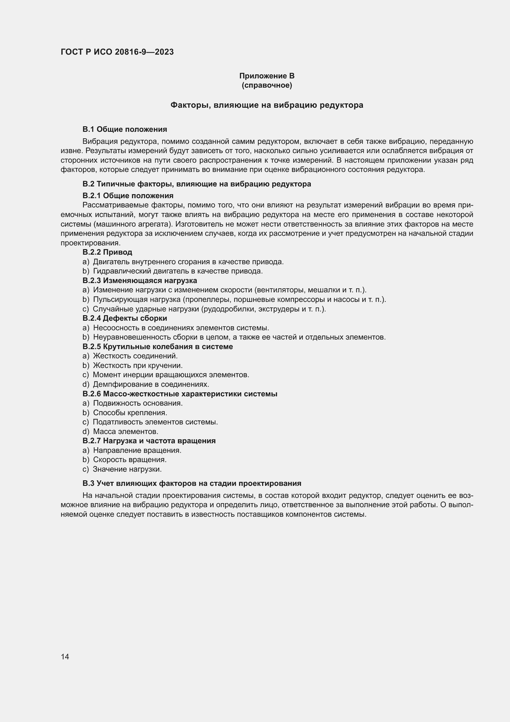 Страница 18 ГОСТ Р ИСО 20816-9-2023